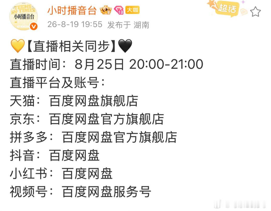 8月25号时代少年团直播 