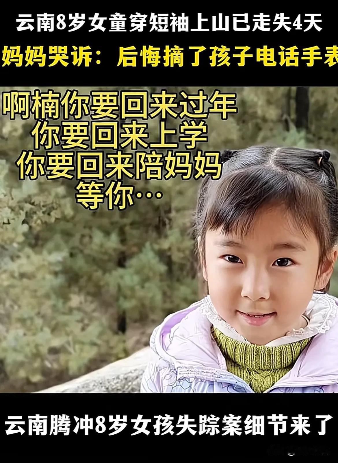 楠楠，你快回来啊！

这撕心裂肺的哭声让人为之动容，8岁女童尹晓楠在云南雪山上，