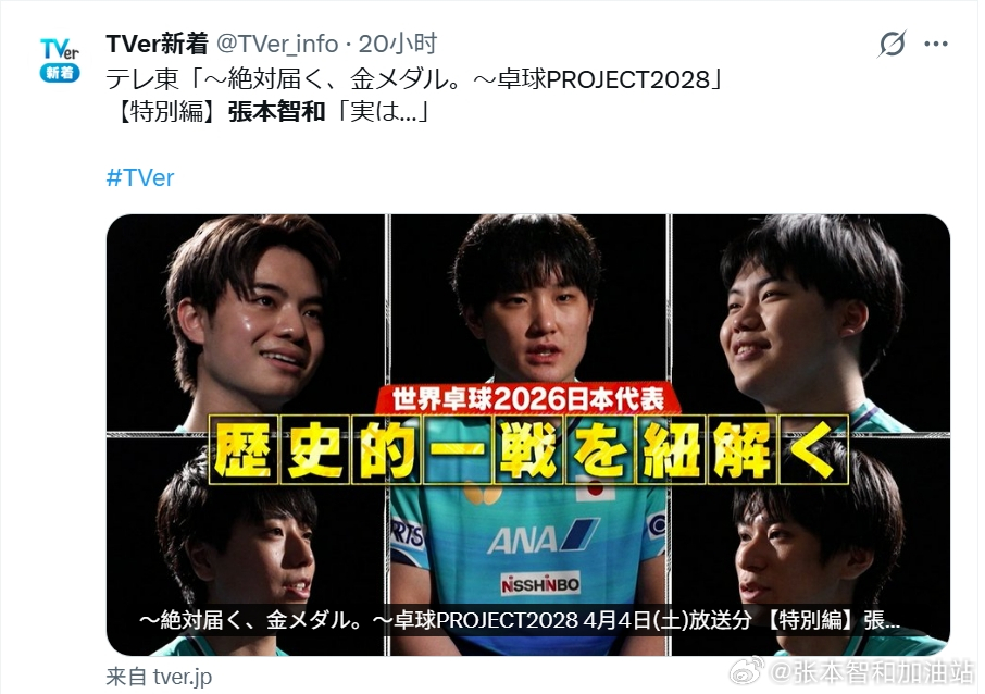 ITTF伦敦世乒赛2026张本智和 补：260404 东电节目。“东京电视台：“