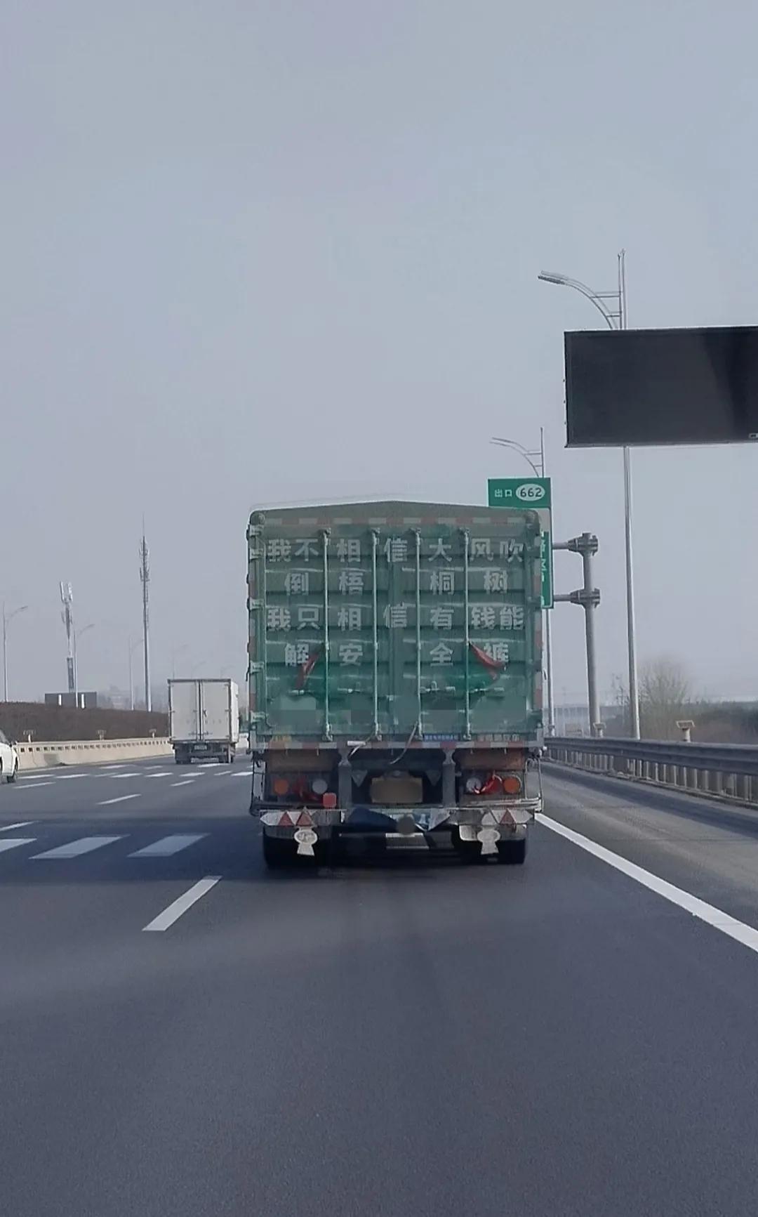 高速路上货车标语太逗了，虽然有点皮，但话糙理不糙！