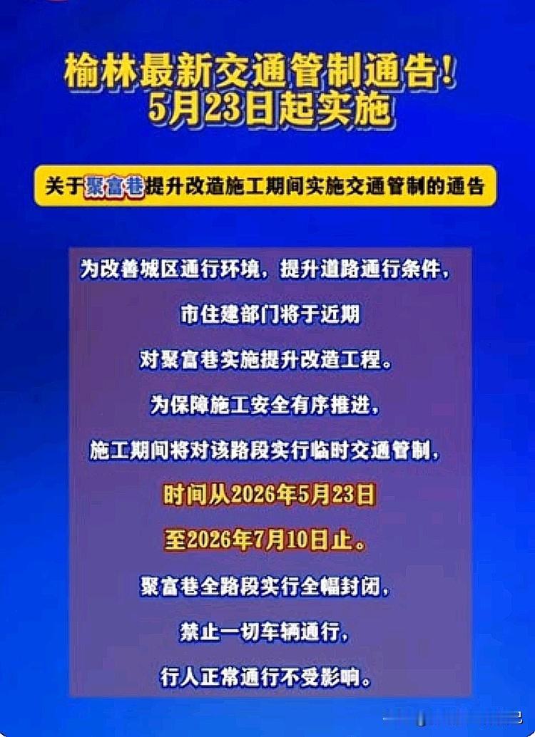 榆林老司机快收藏！5月23日起这条路彻底封死⚠️
 
开车出门的榆林家人注意啦！