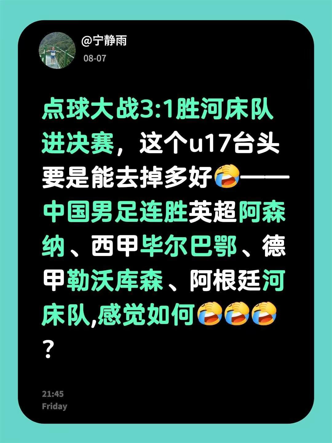 点球大战3:1胜河床队进决赛，这个u17台头要是能去掉多好——中国男足连胜英超阿