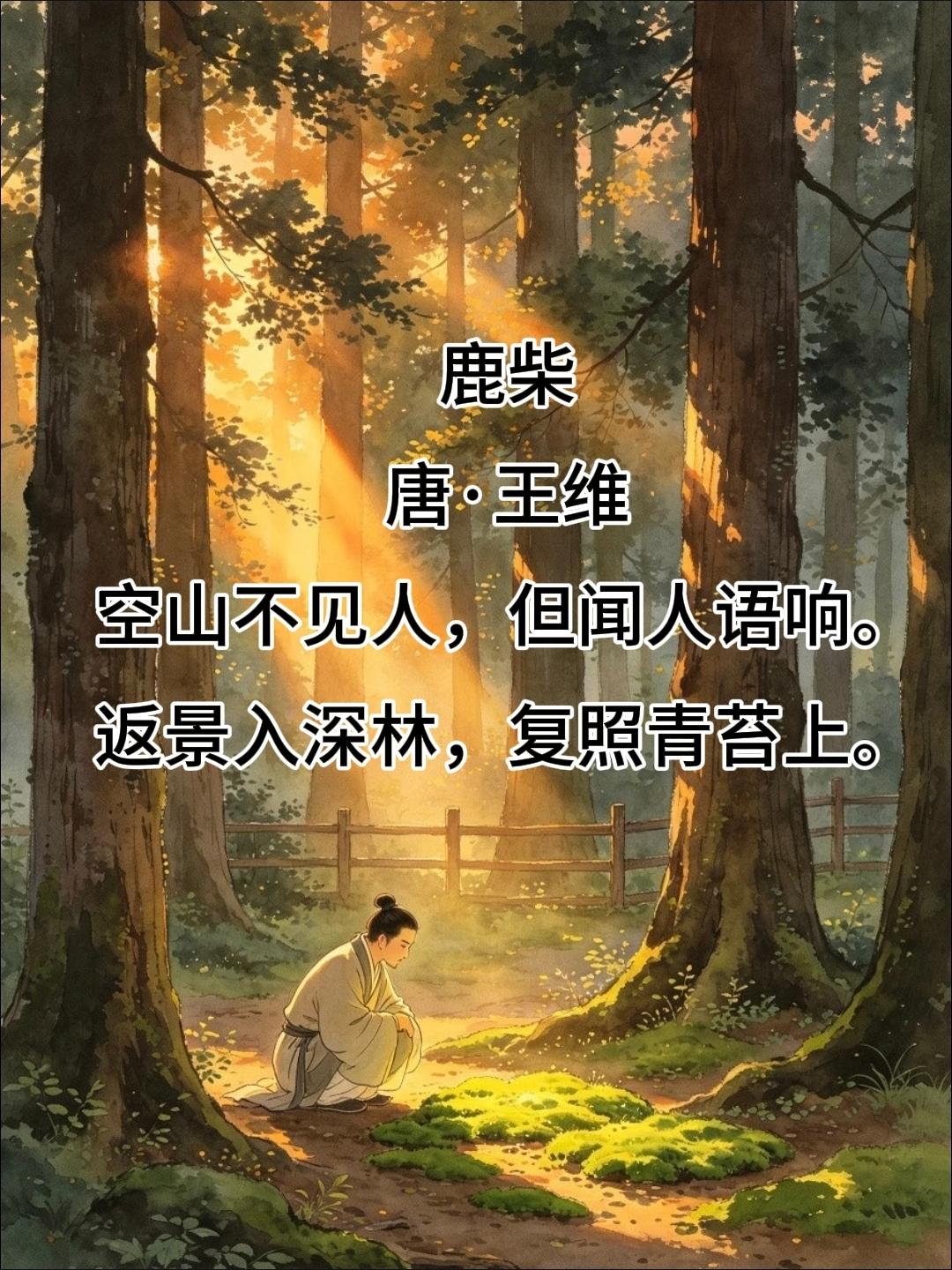 三年级上册语文，必背古诗文《鹿柴》原文+译文+注释+解析，暑假收藏给孩子了解背诵