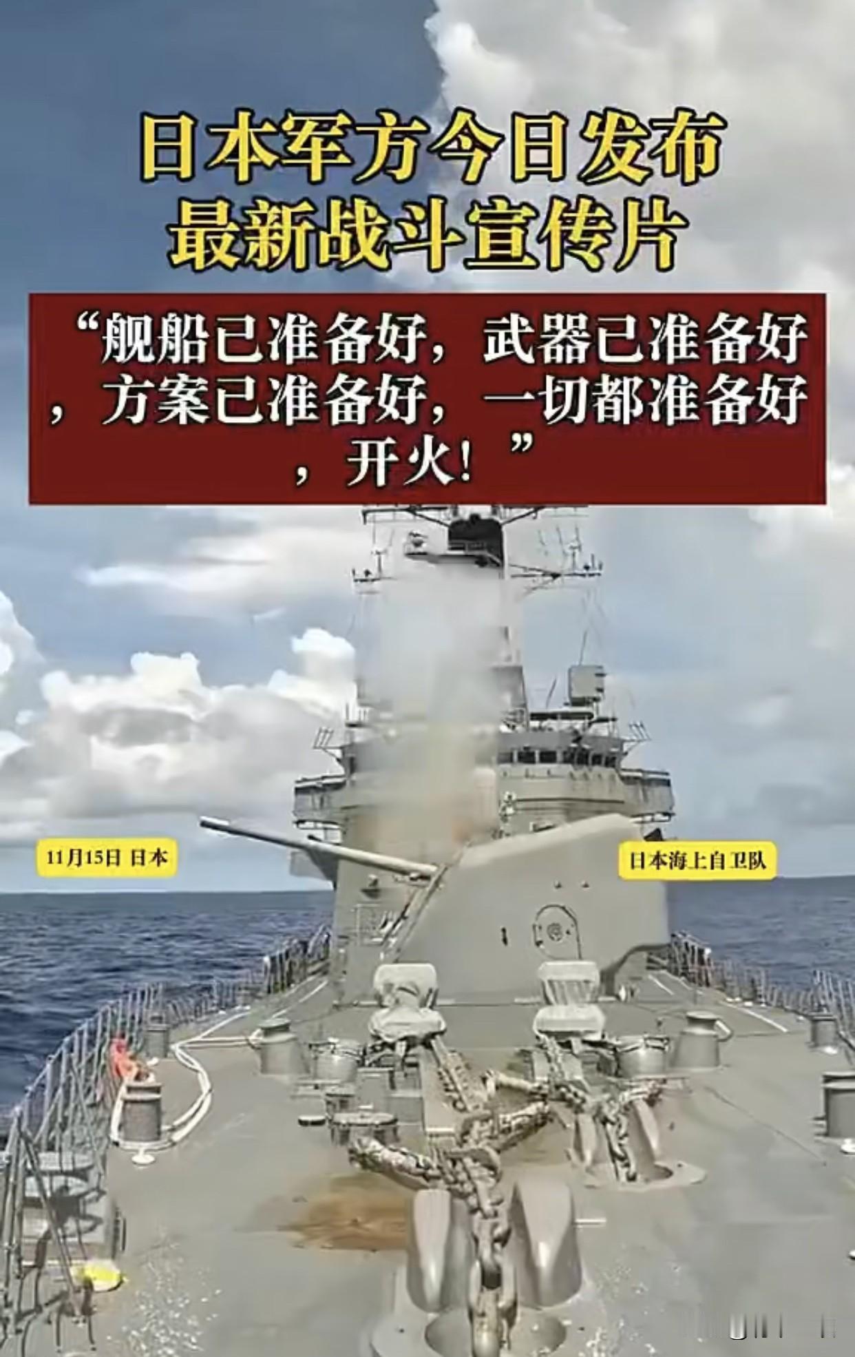 日本自卫队发布战斗宣传片：
战斗准备就绪
舰船已准备好
武器已准备好
方案已准备