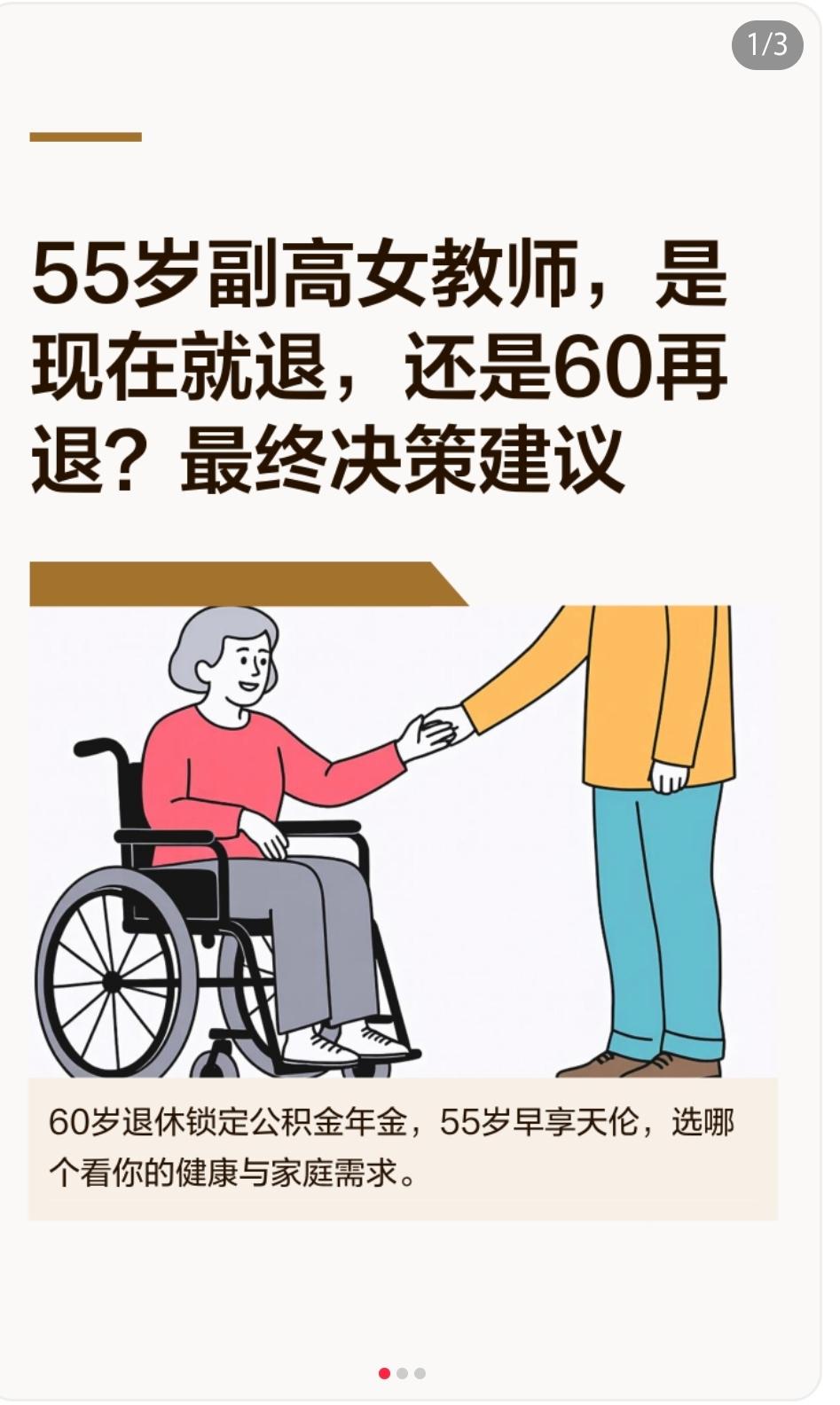 55岁女副高，是否确定要熬到60岁退休？最终决策建议
