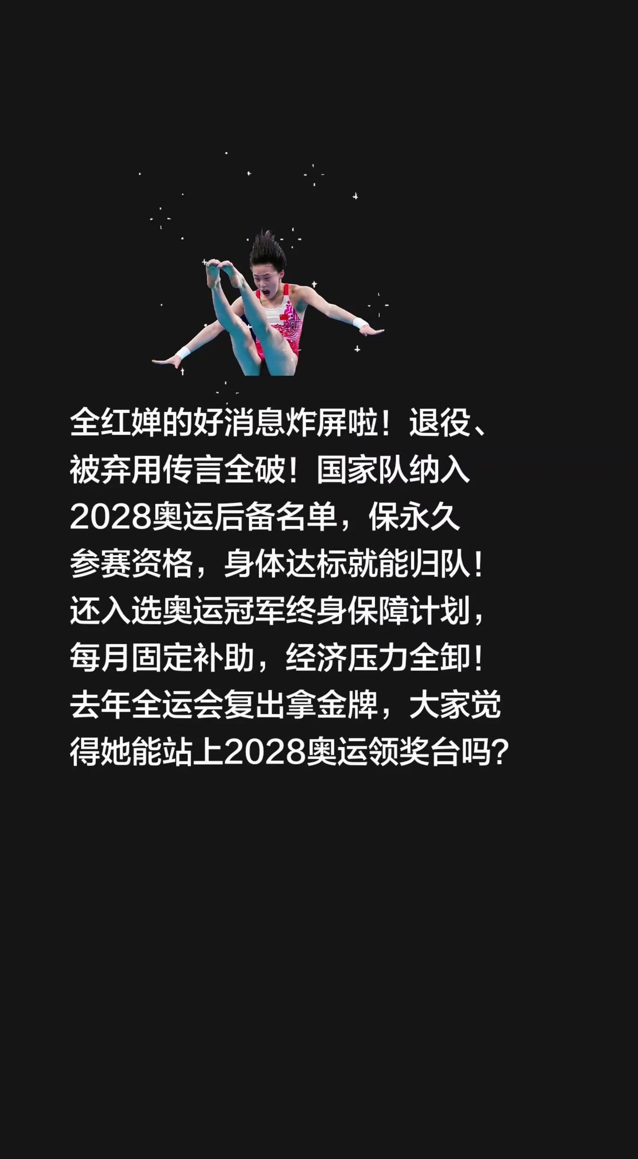 全红婵的好消息炸屏啦！退役、被弃用传言全破！国家队纳入2028奥运后备名单，保永
