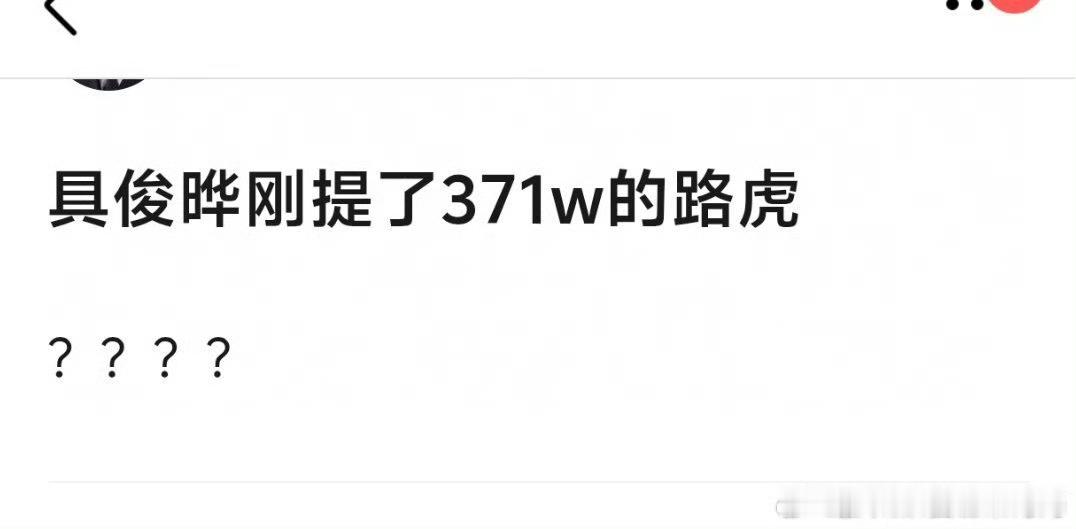 曝具俊晔开路虎曝具俊晔开371万元路虎 具俊晔 