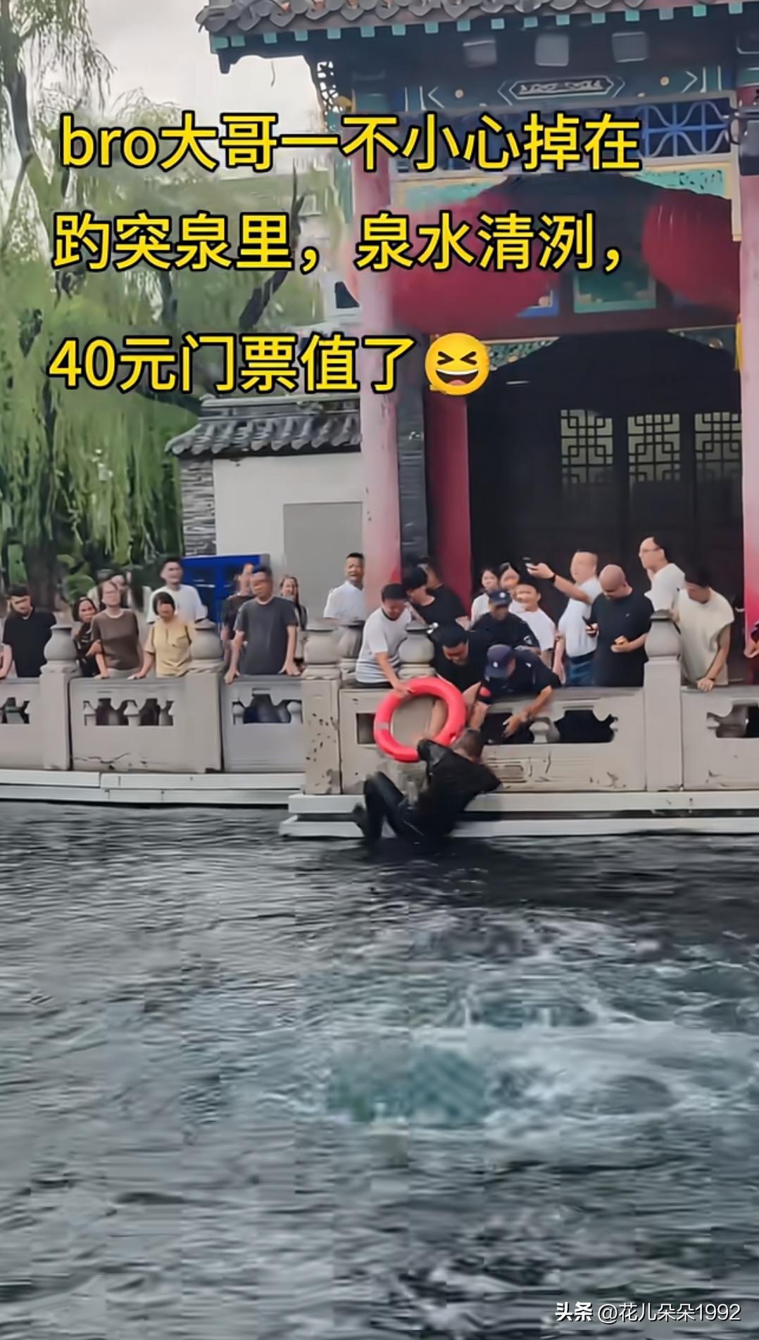 人家买的是趵突泉的门票， 他买的是澡票，最值的一次