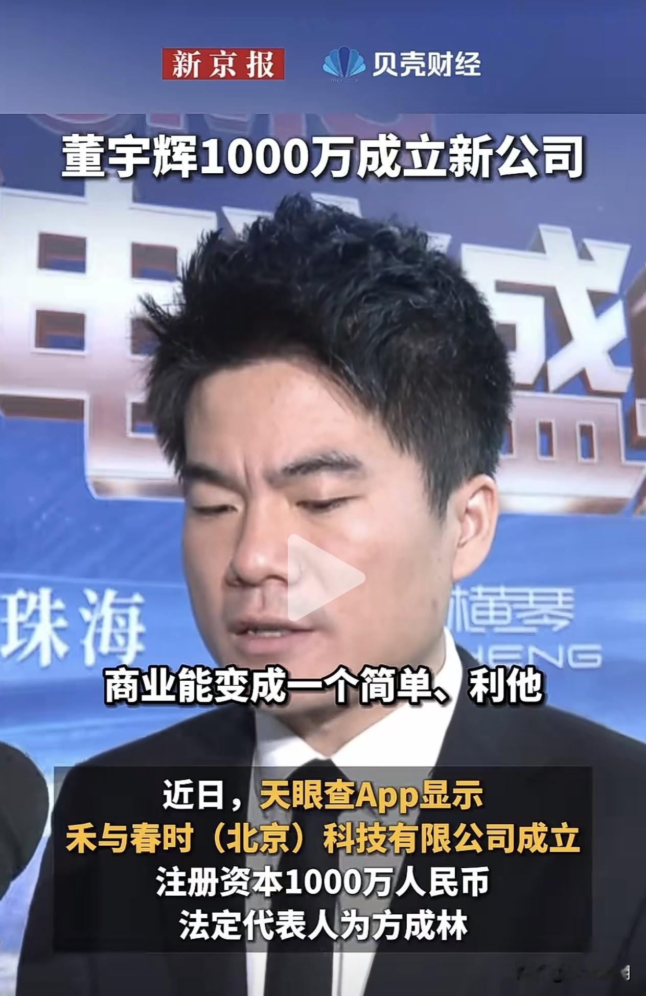 董宇辉名下究竟有多少公司？身家到底有多少？
 
根据天眼查工商信息，董宇辉实际控