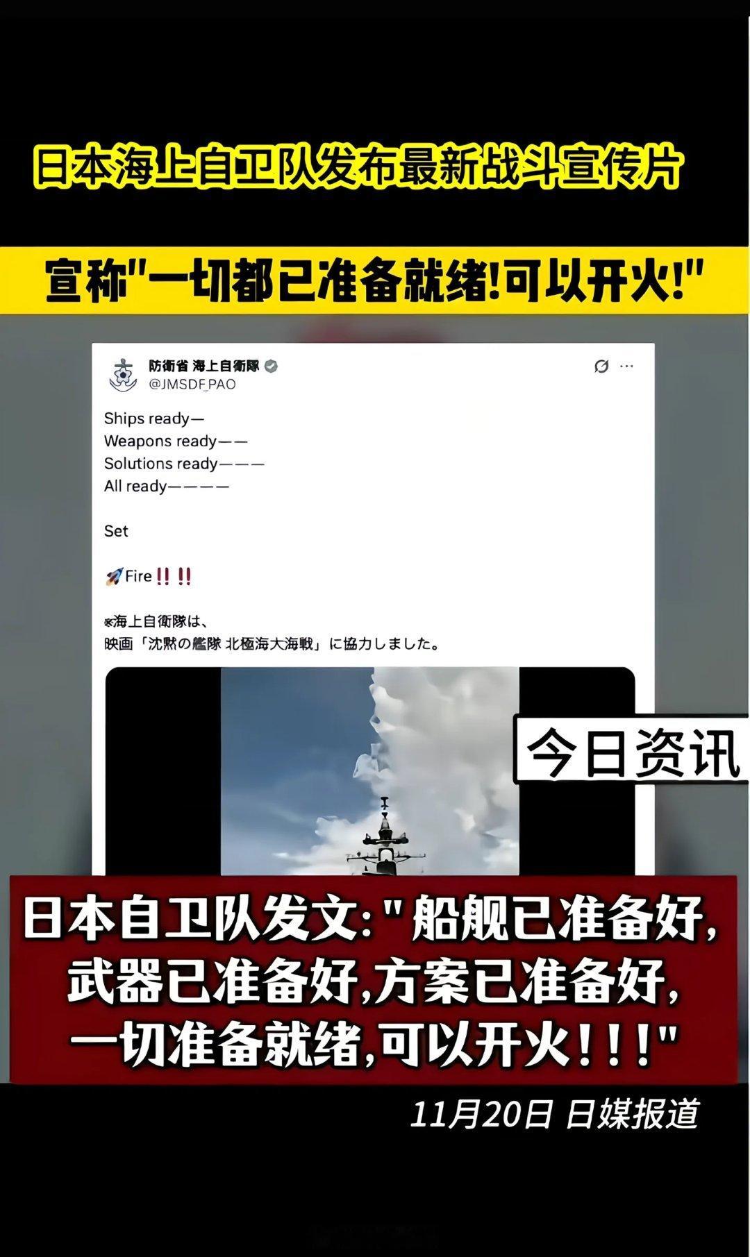 【日本海上自卫队宣称:一切都已准备就绪，可以开火！】 小日子，说出的话能不能算数