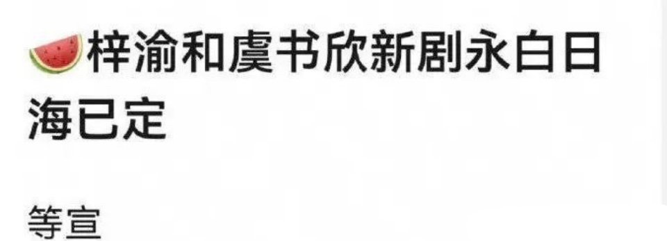 梓渝要和虞书欣合作？升咖这么快吗？梓渝虞书欣 ​​​