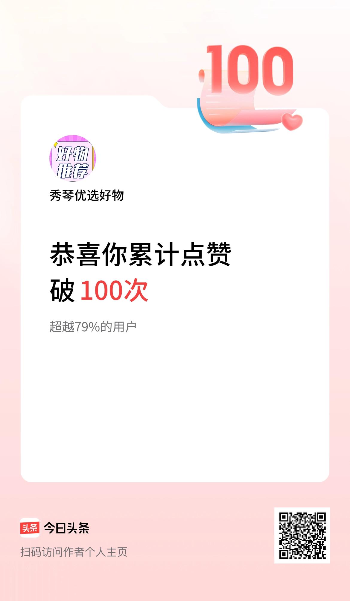我在头条累计点赞破100啦！
