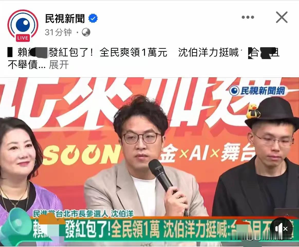 到“选举”了，就发钱，这算是什么？

美国那一套被“绿营”学的明明白白的，但是这
