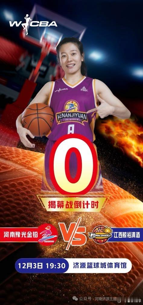 就是今天了！今晚19:30河南豫光金铅女篮新赛季主场揭幕战，迎战江西鲸裕清酒女篮