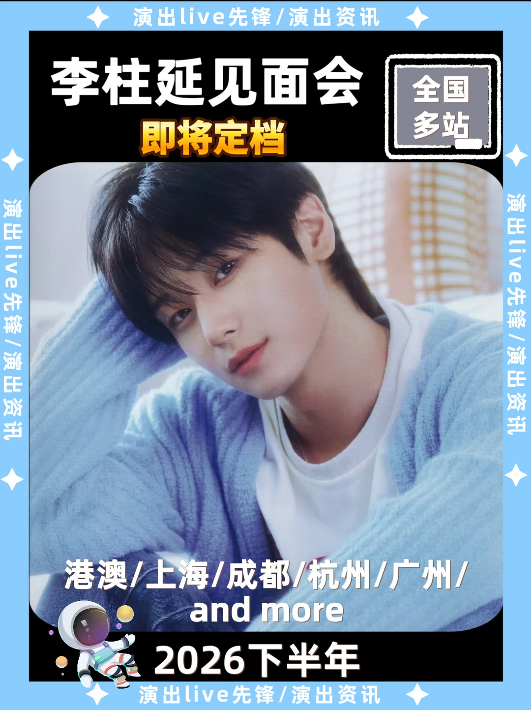 李柱延见面会即将定档，你期待吗？