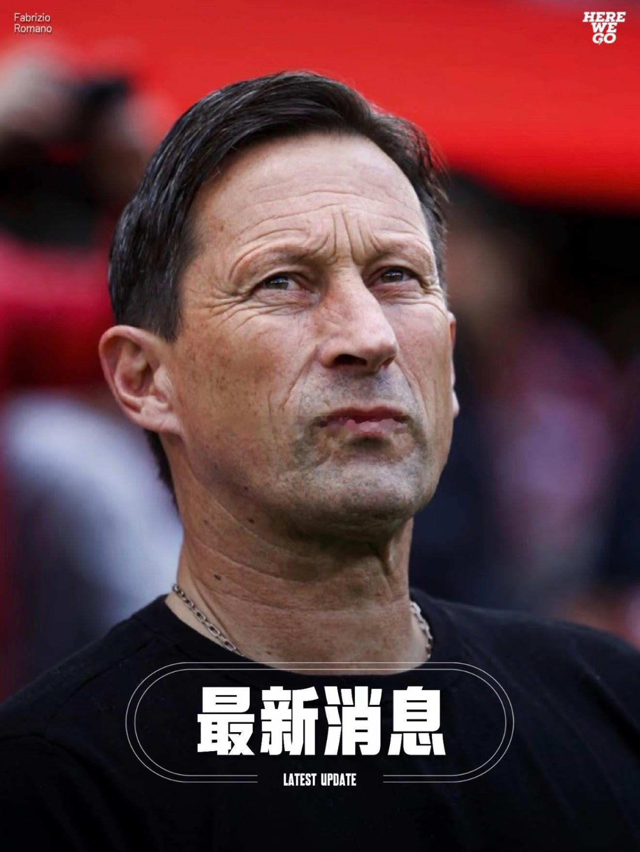 罗马诺：前国安主帅罗杰·施密特将出任红牛集团全球足球主管，接替此前担任这一职务的