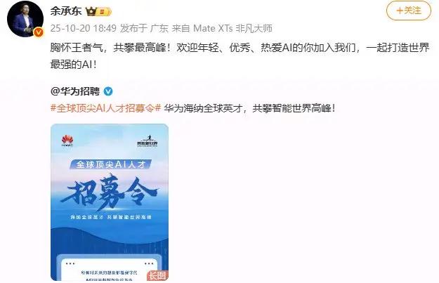 余承东说华为做全球最强ai，吹大了吧？

华为连招聘都还没招聘呢，就吹出全球最强
