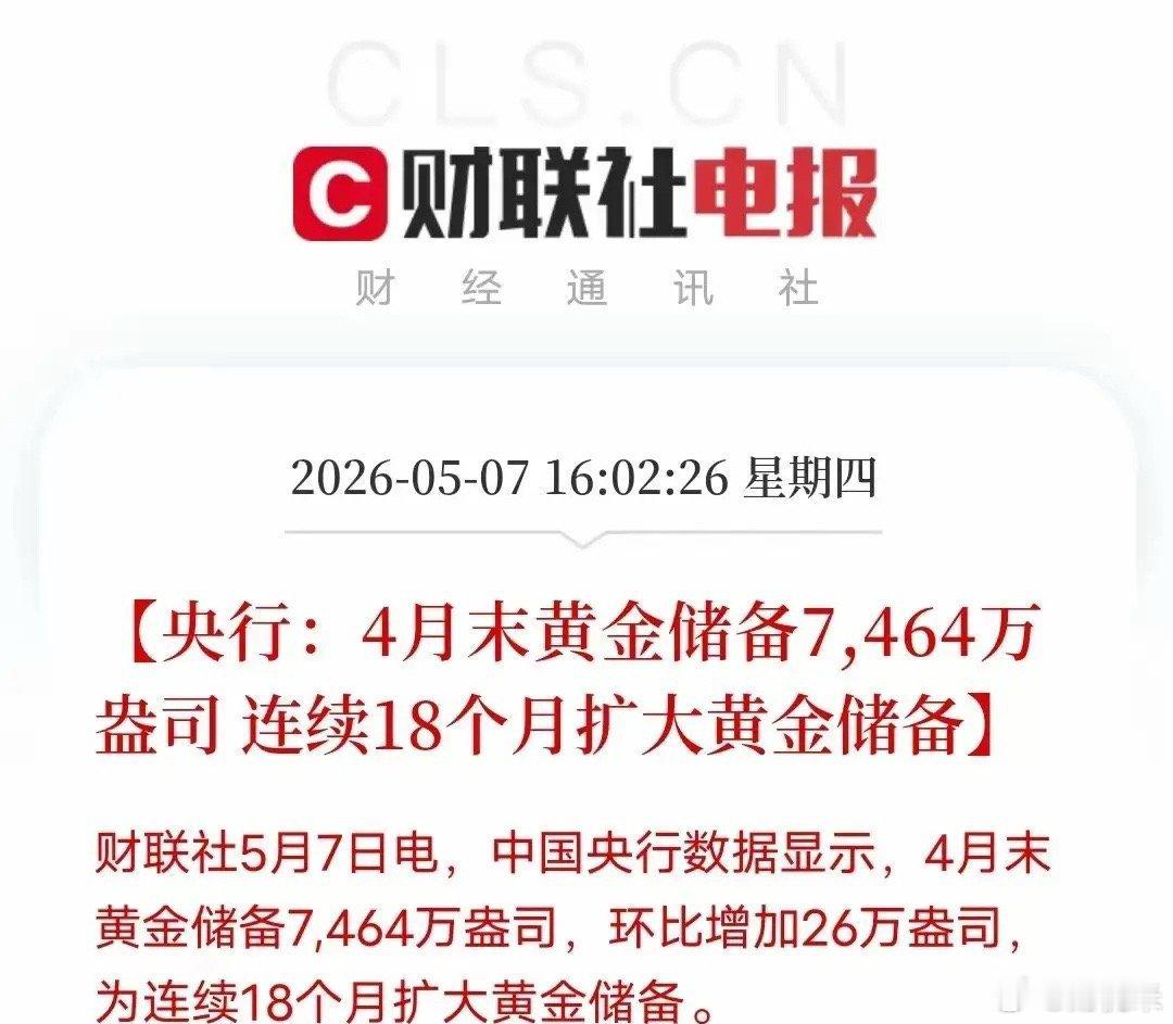 早上好，央行连续18个月增持黄金，3月末为7438万盎司约2313.48吨，4月