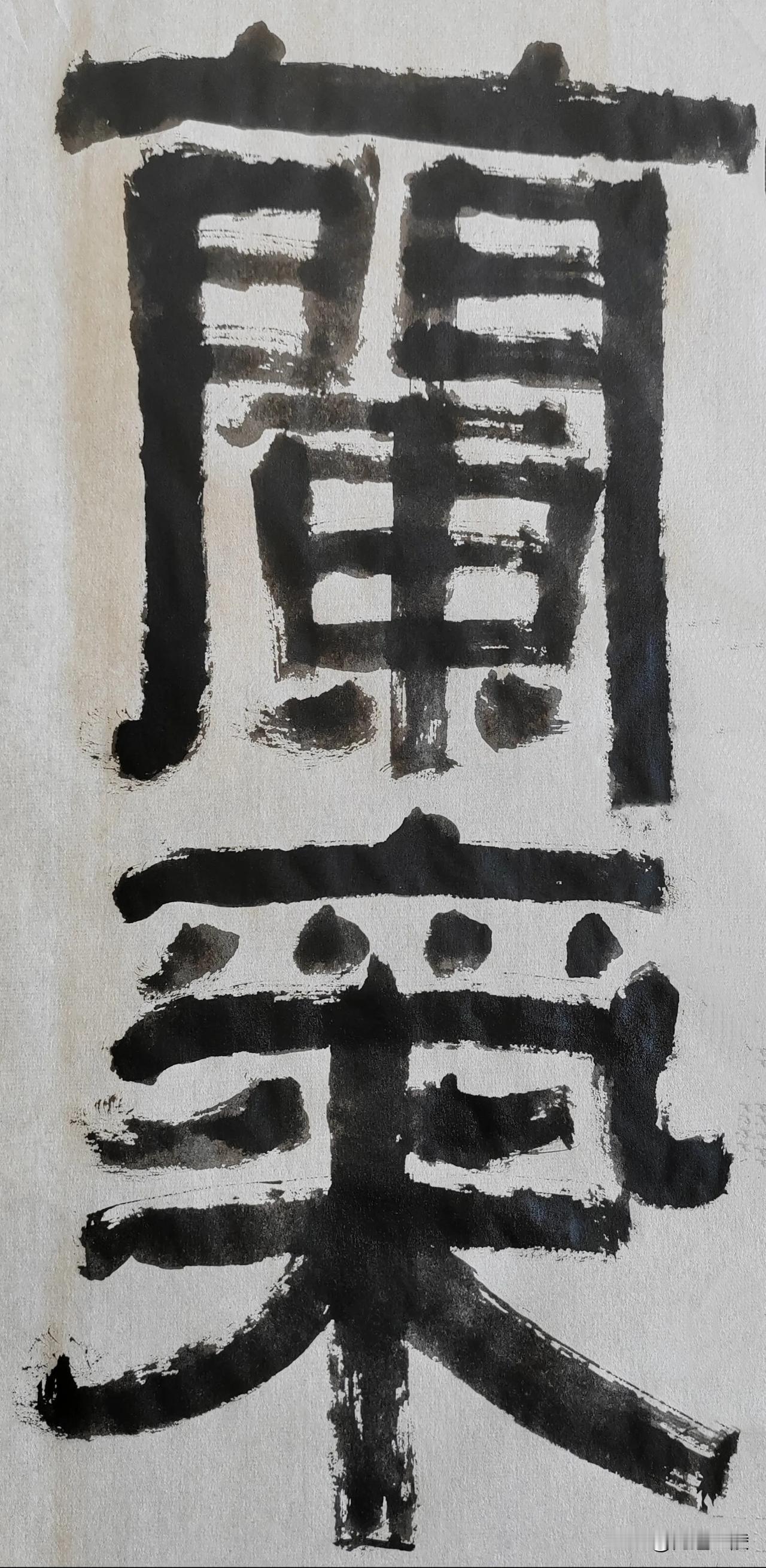 致敬伊秉绶[玫瑰][玫瑰]