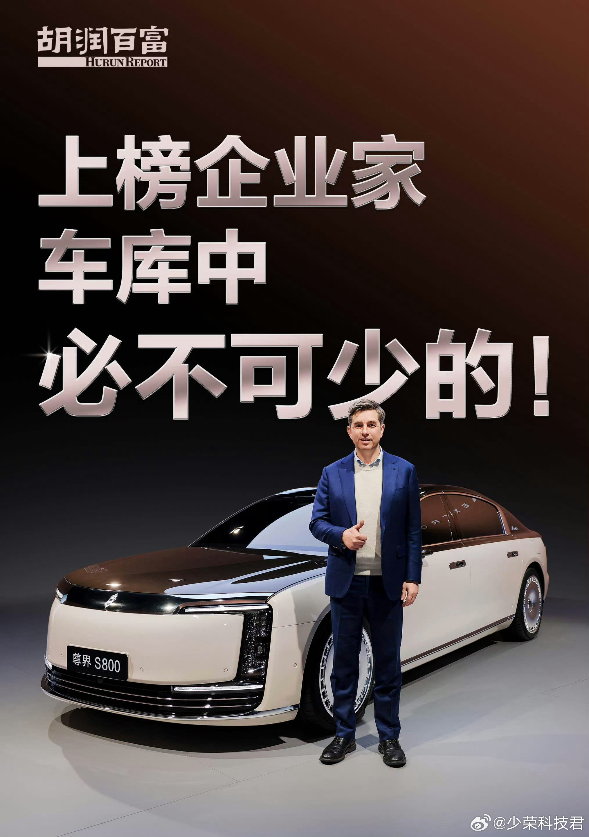 胡润夸尊界S800太太太尊了 终于知道什么叫精准定位了，胡润在线为尊界S800打