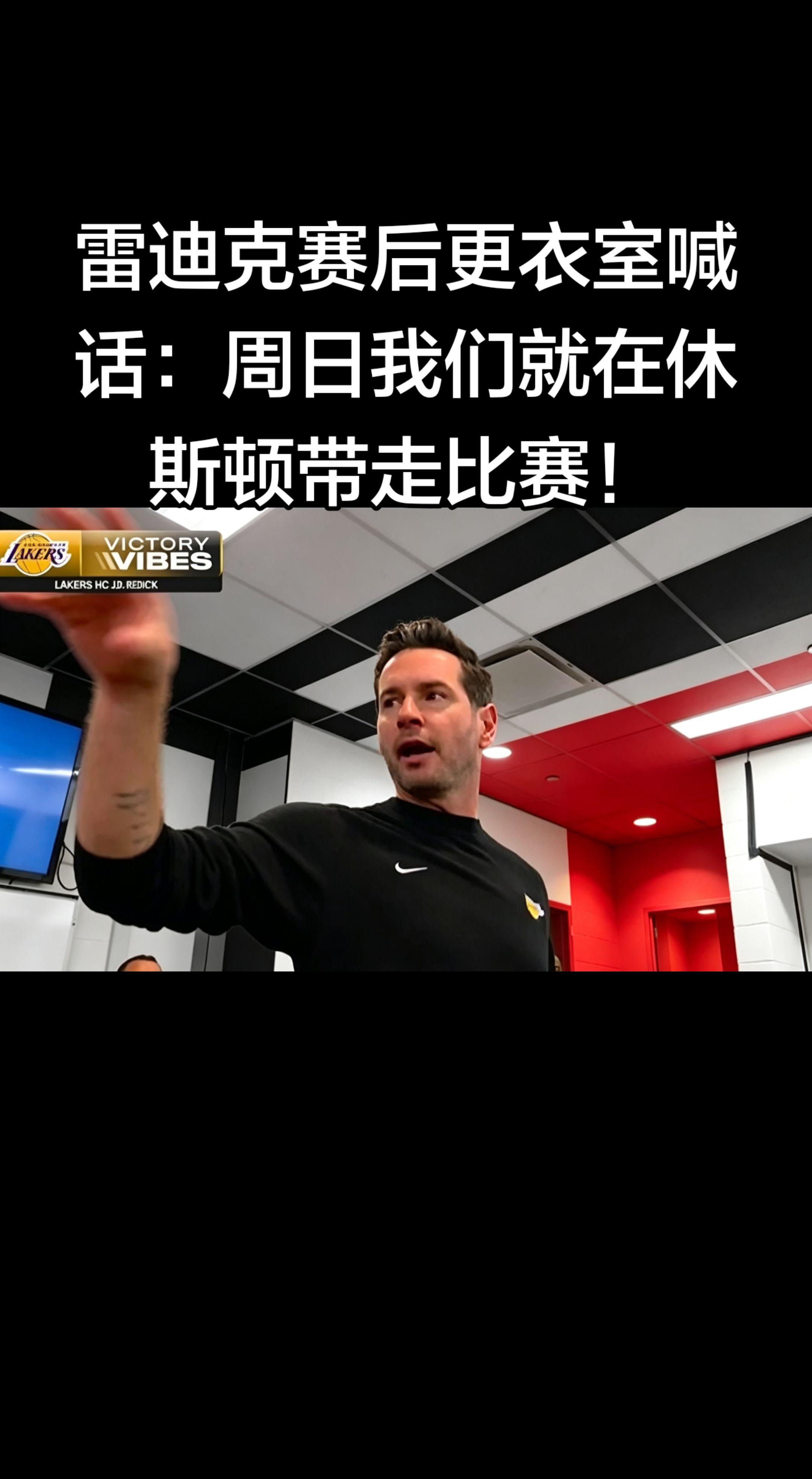 这句喊话发生在2026年4月25日，湖人客场112-108加时险胜火箭...