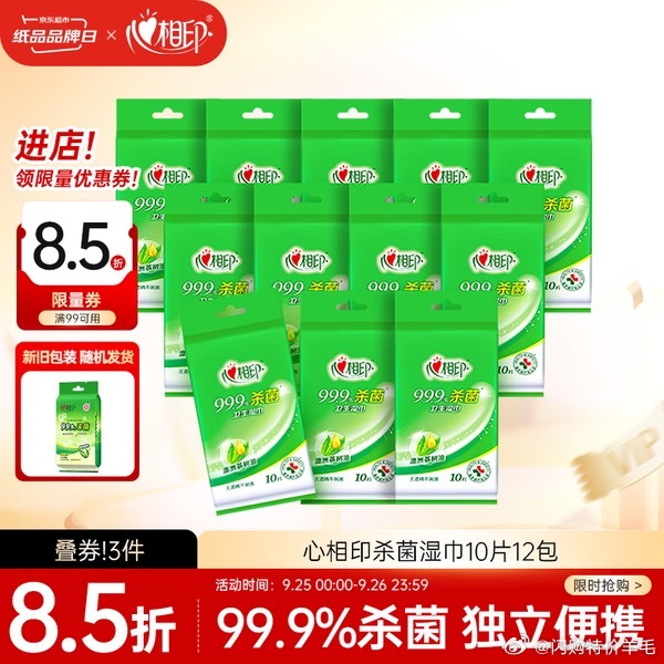 【JD到手价30.7】心相印杀菌湿巾10片独立装12包 99.9%杀菌 便携加厚
