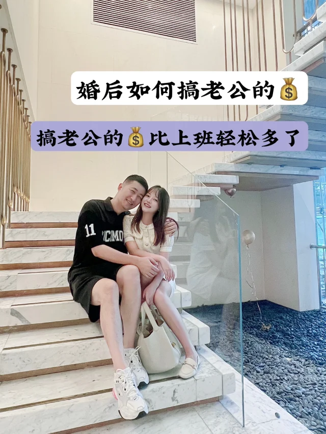 和老公认识三个月后闪婚，搞到他不少💰