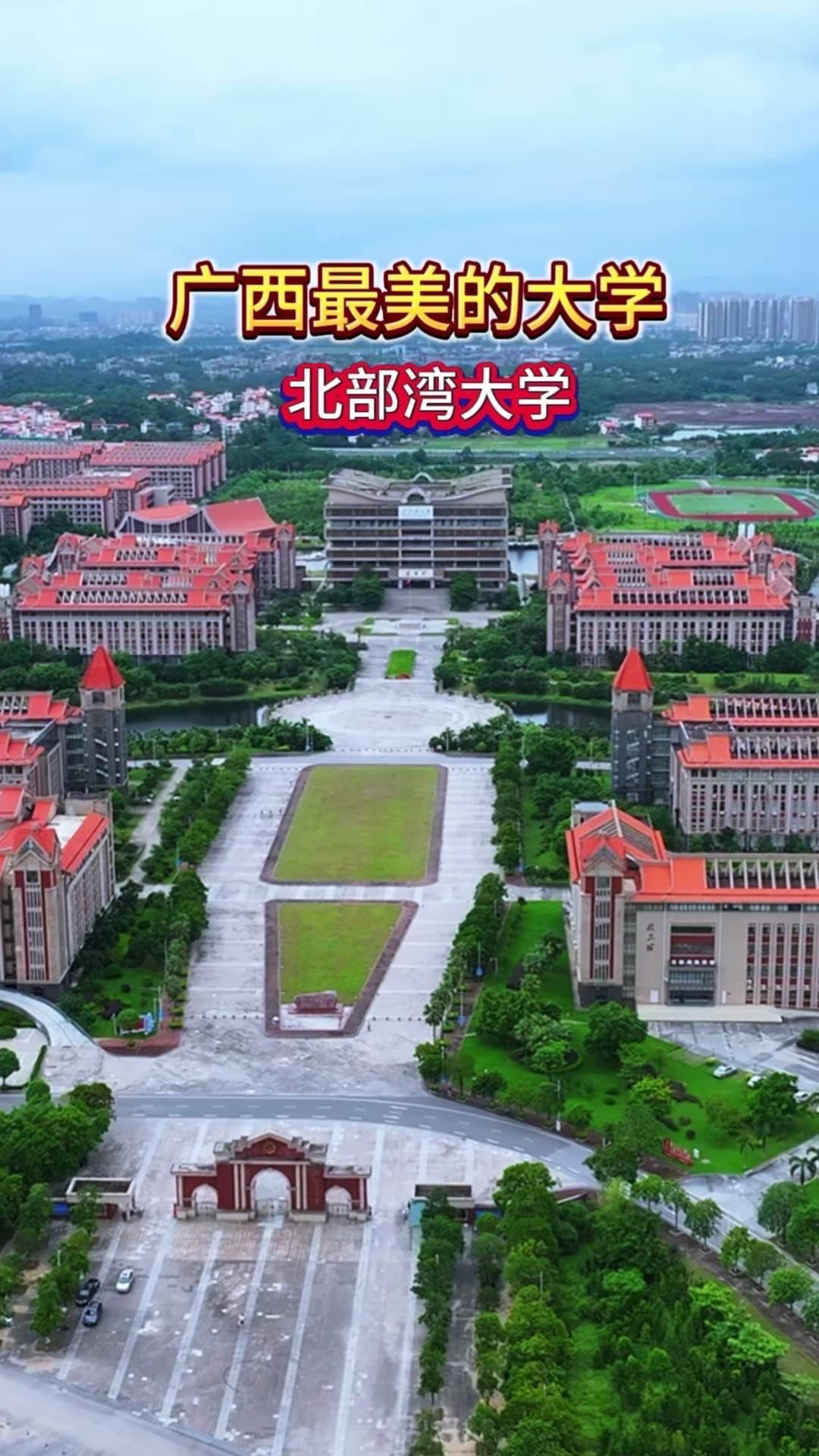 这就是广西最美大学吗？🌳广西北部湾大学真的美到犯规！2070亩的校园占地，70