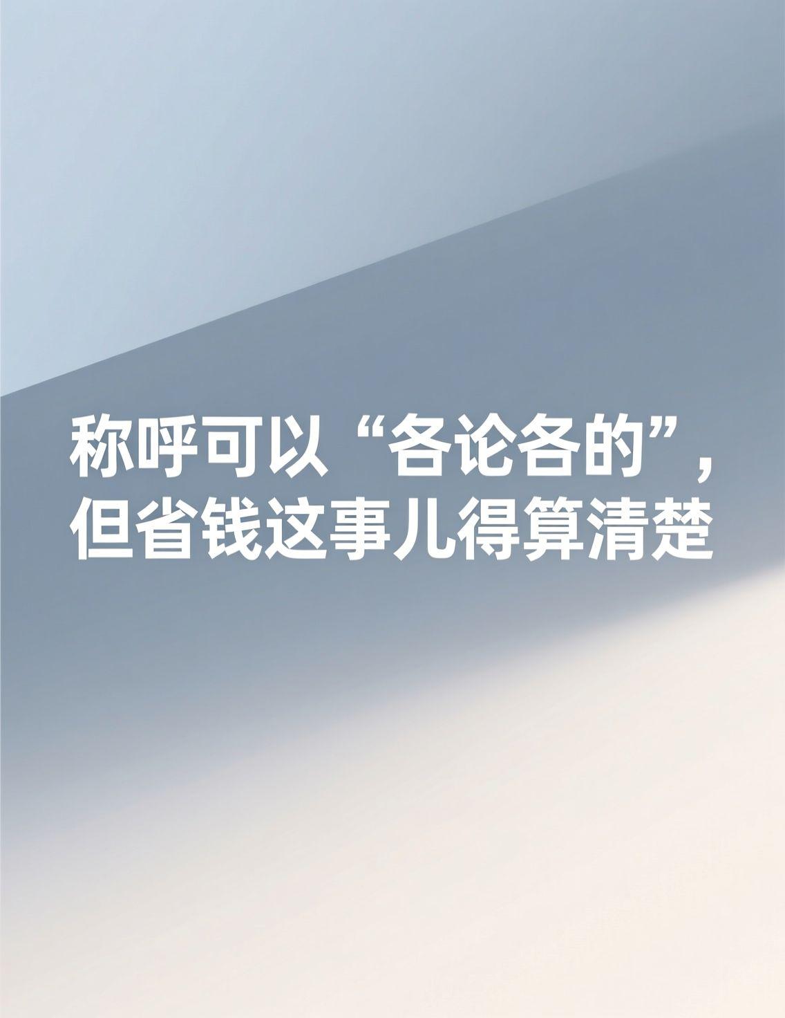 最近黄晓明的一句“叔叔”让全网都在调侃“各论各的”，这种错位的趣味背后，其实是大