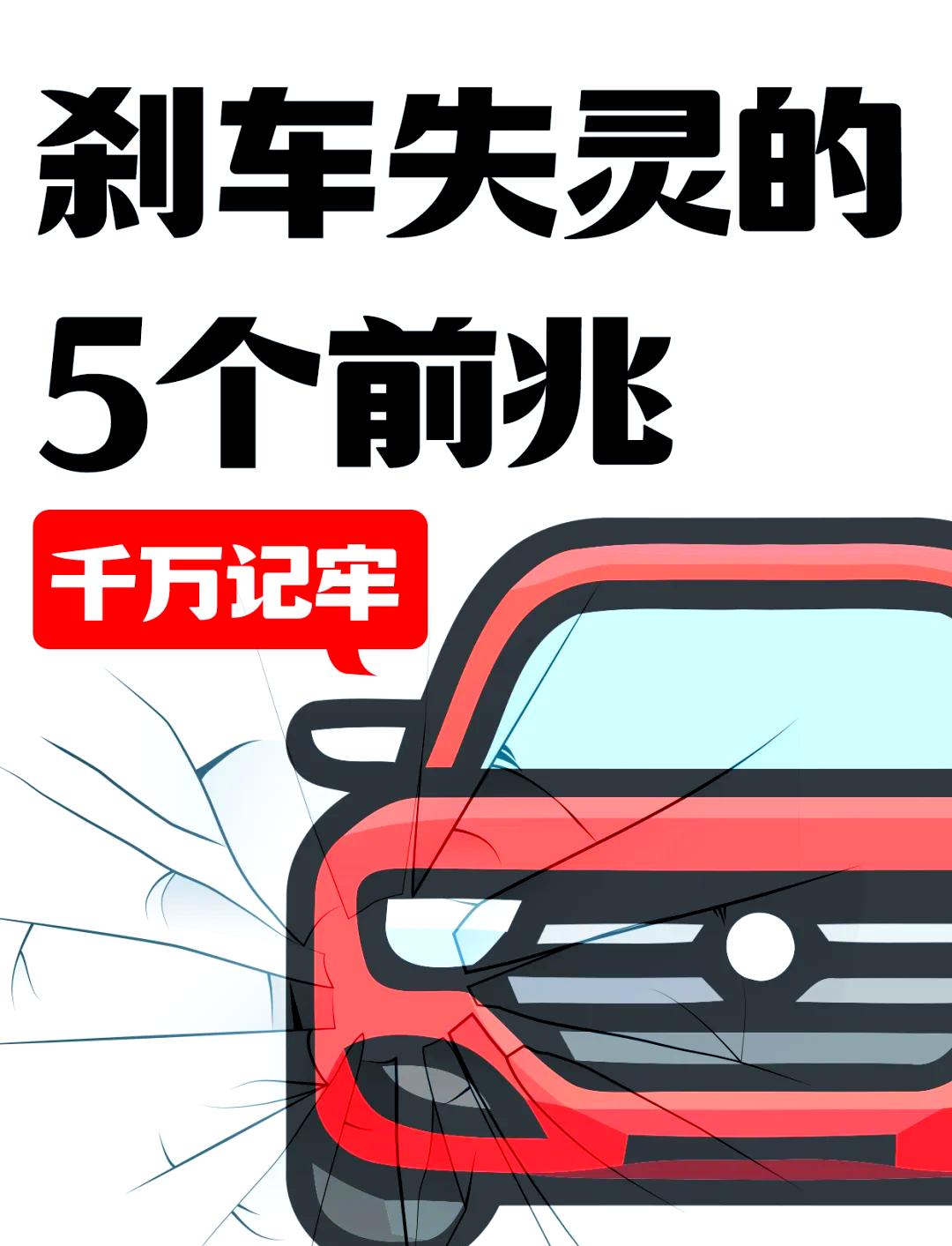 汽车刹车有哪些异常现象。