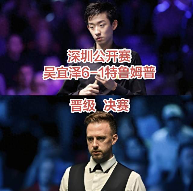 太解气！吴宜泽6-1横扫特鲁姆普，决赛中国德比，冠军已留在中国