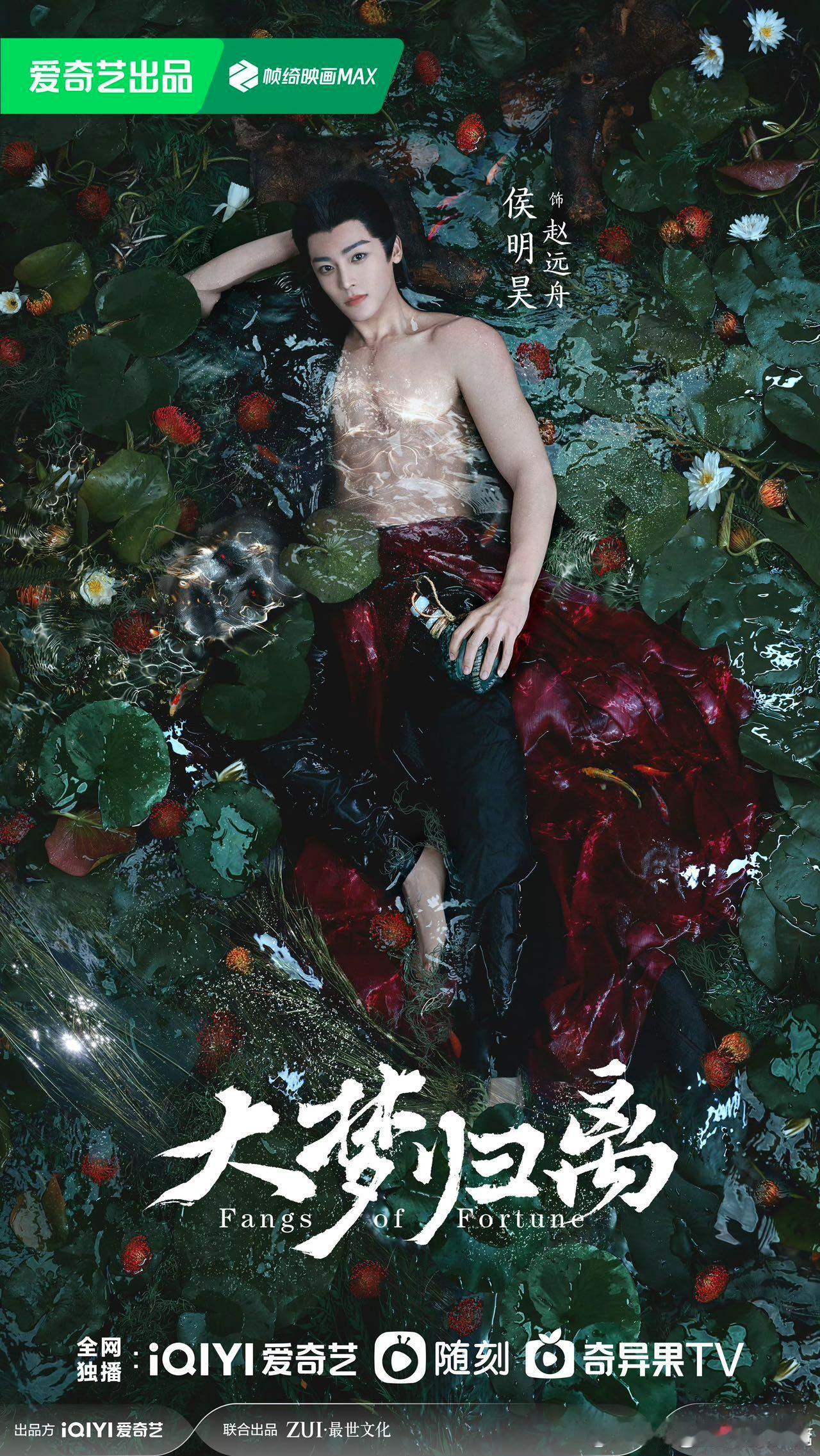 #大梦归离官宣# 胚胎式追的剧终于看到官方物料了呜呜呜侯明昊水中半裸手持酒壶让人