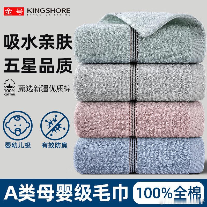 金号 A类新疆棉纯棉毛巾 4条，23.8元 金号（KING SHORE）毛巾 纯