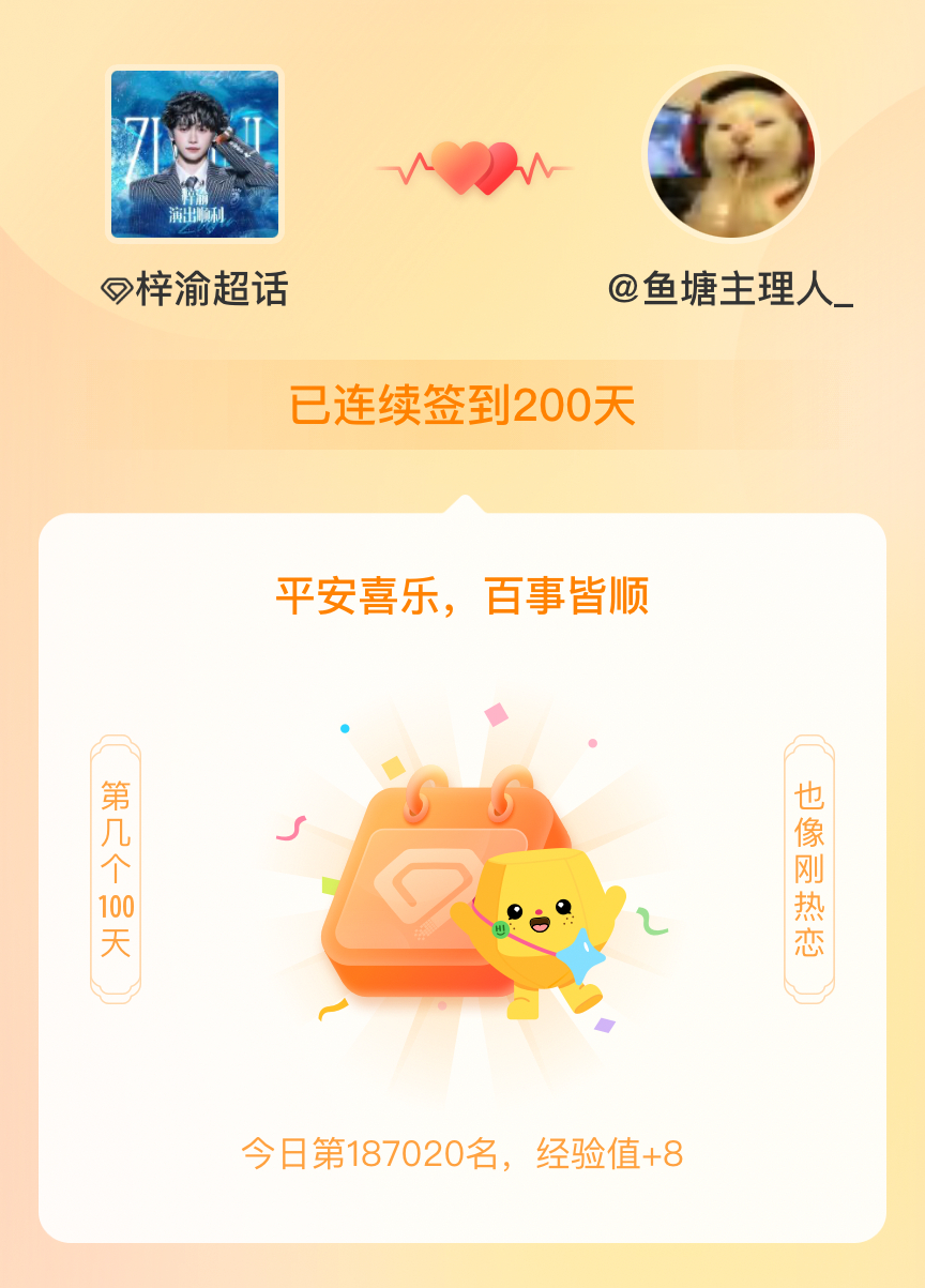 梓渝我在梓渝连续签到200天啦，百看不厌，久处亦欢~ 