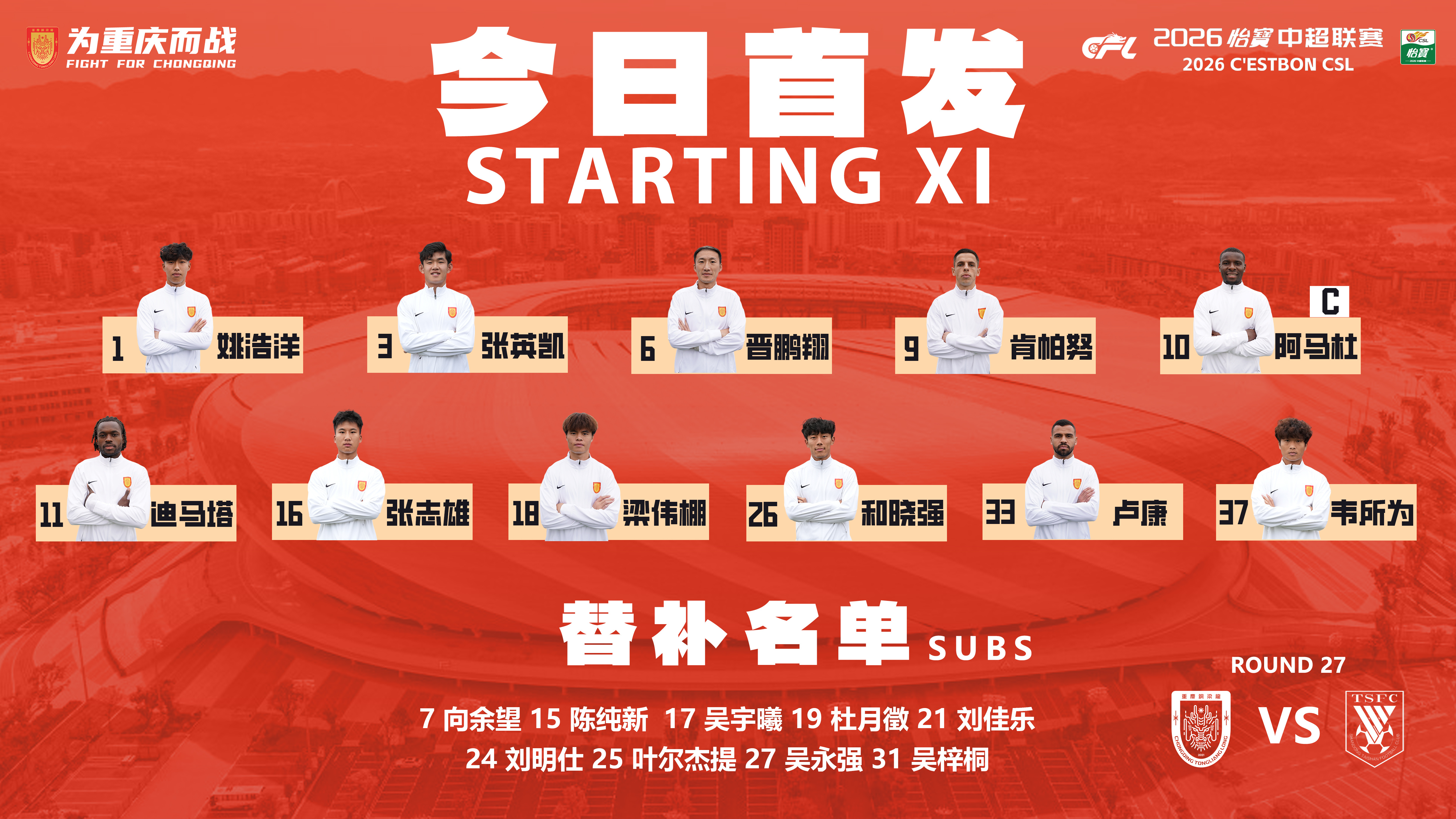 重庆铜梁龙今日首发！为重庆而战中超联赛一起登场共同尊重 ​​​