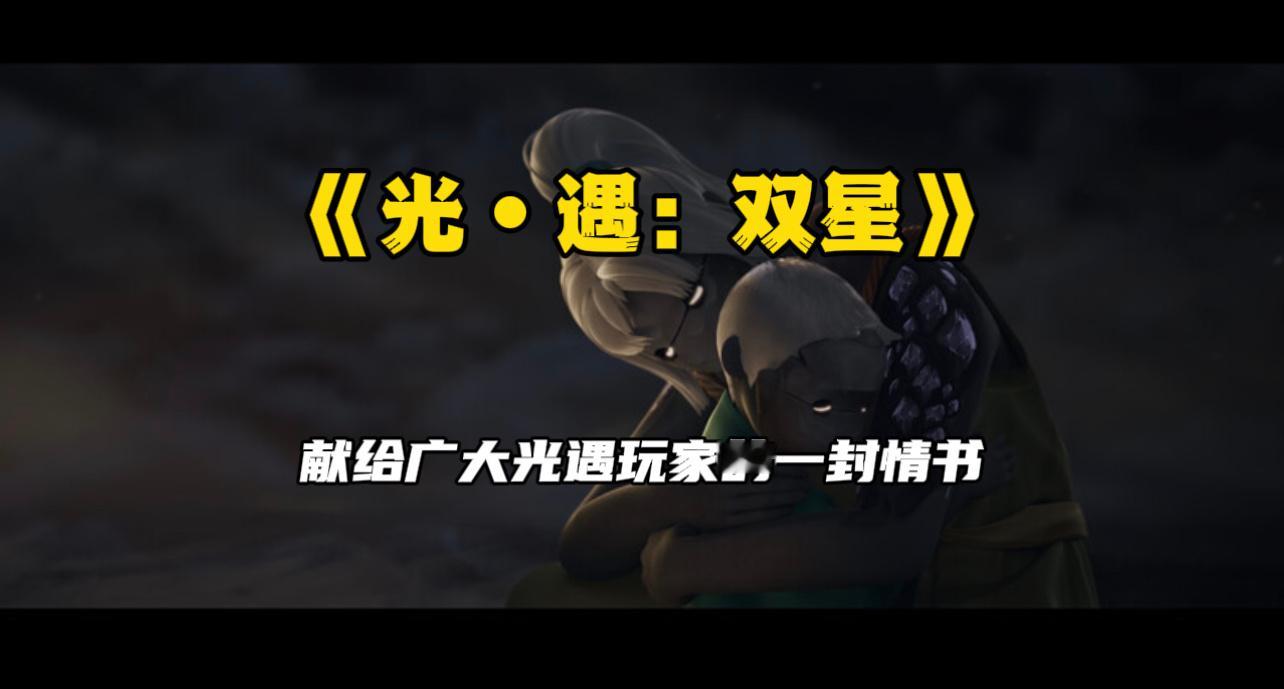 #sky光遇[超话]#  天气炎热，抽10瓶可乐。带货推荐一下《双星》动画解读视