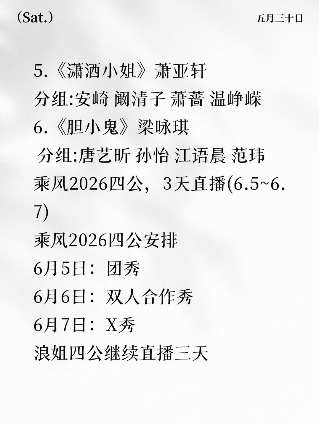 乘风2026·第四次公演歌单1. 《DNA》by2分组:李心洁 徐梦洁 庄达 何