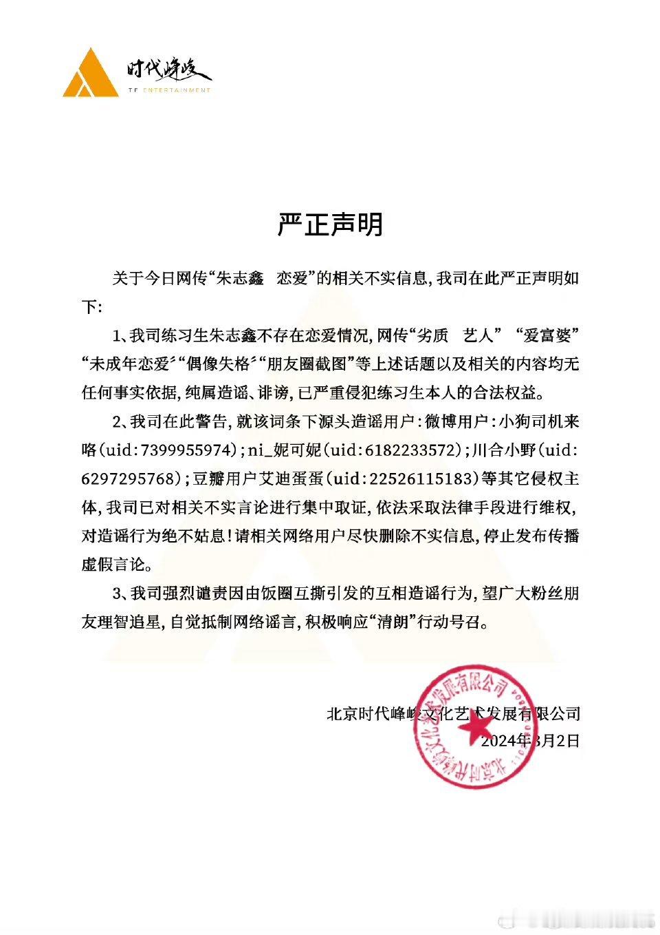 #朱志鑫 恋爱# 时代峰峻的澄清声明来了，这次速度够快[吃瓜] ​​​