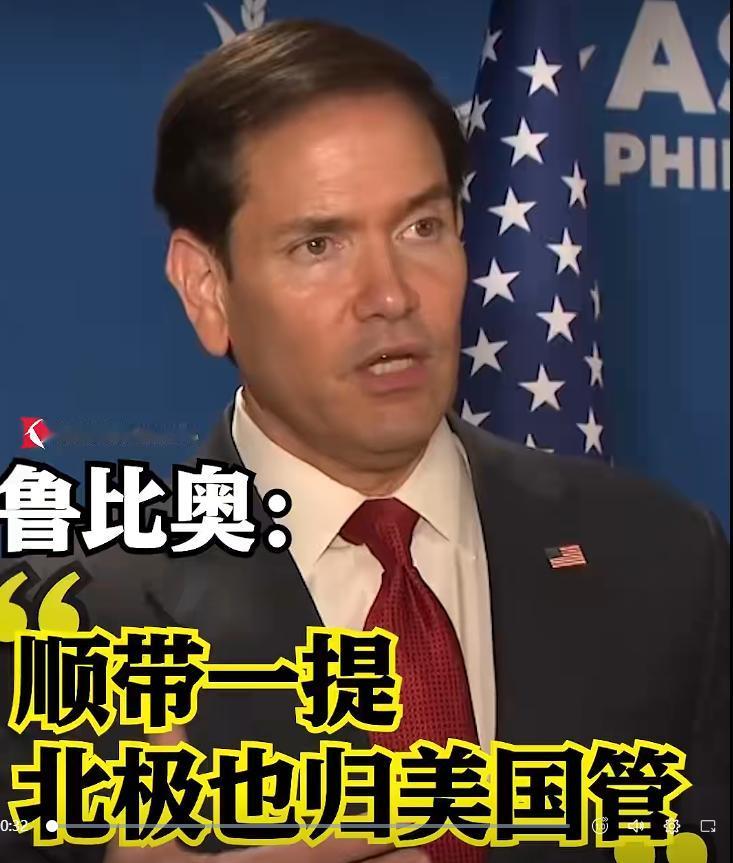 鲁比奥夸下海口北极也归美国管。鲁比奥得意的说：美国是一个强大的国家，有能力介入到