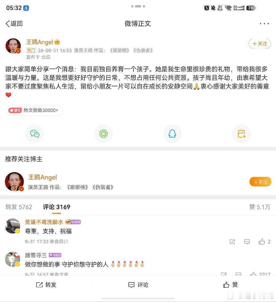 王鸥 我目前独自养育一个孩子版本更新 去父留子 ​​​