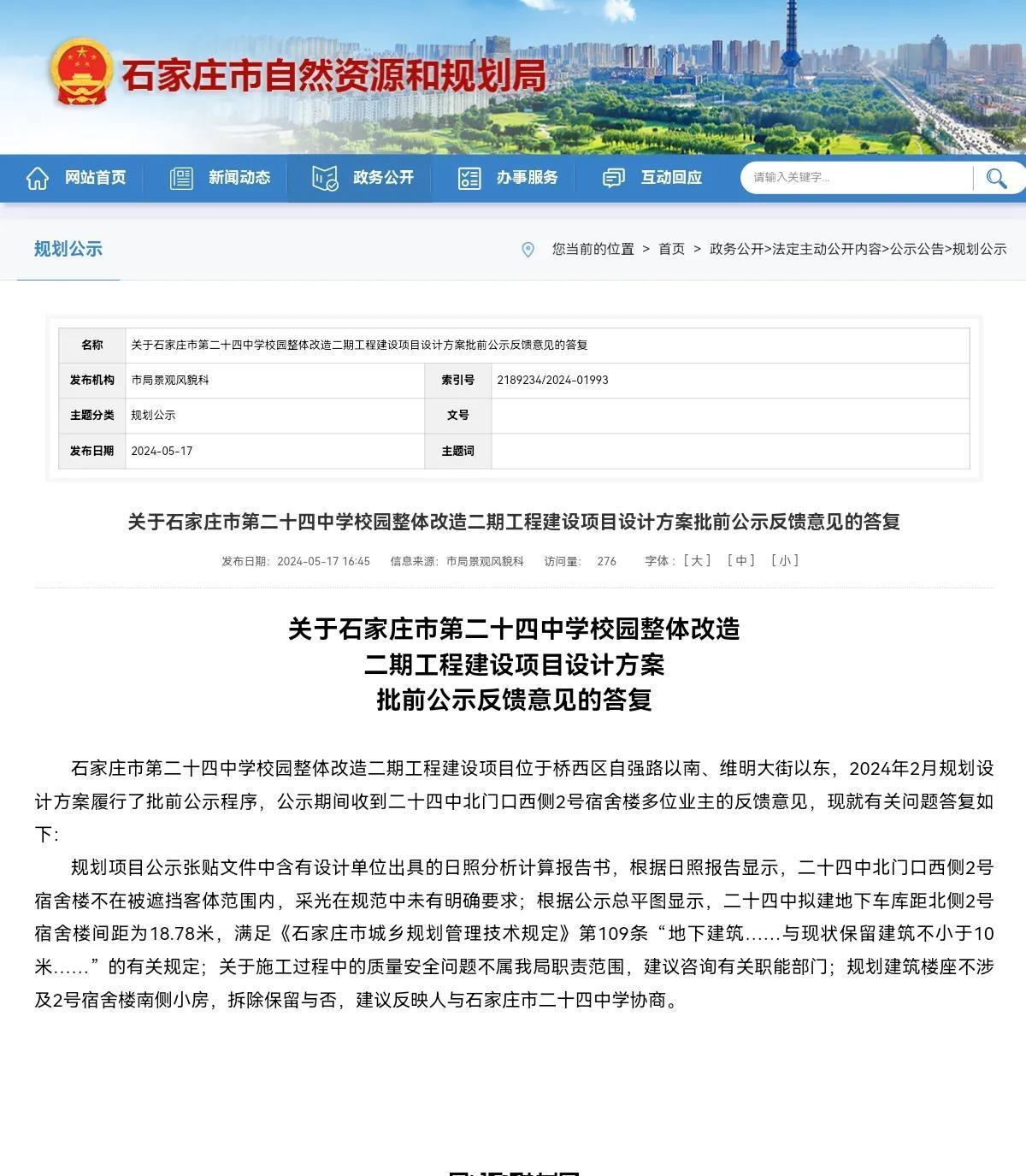关于石家庄市第二十四中学校园整体改造
二期工程建设项目设计方案
批前公示反馈意见