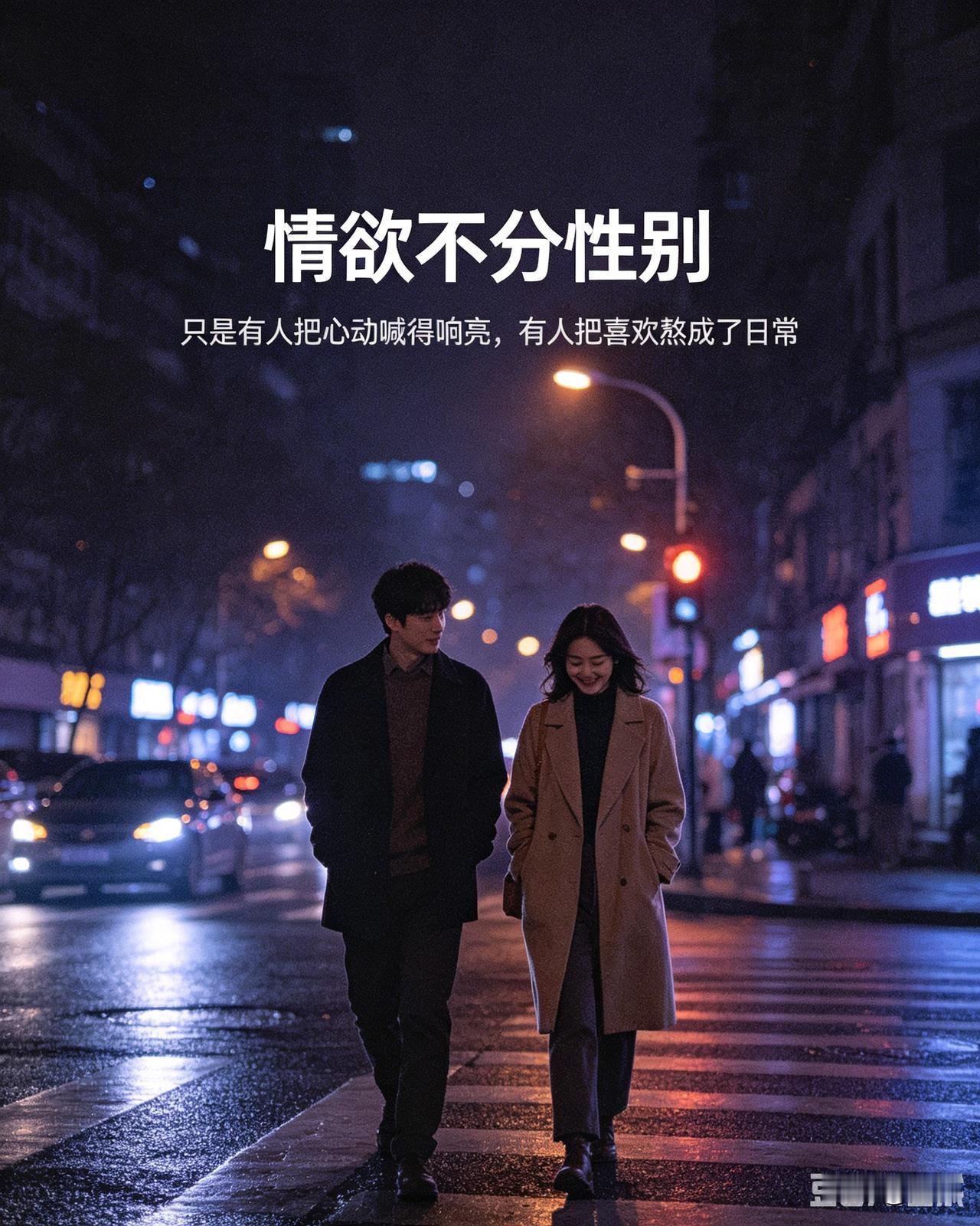 情欲不分性别，只是男女表达向往与爱慕的方式本就各不相同。男人的悸动往往藏在明目张