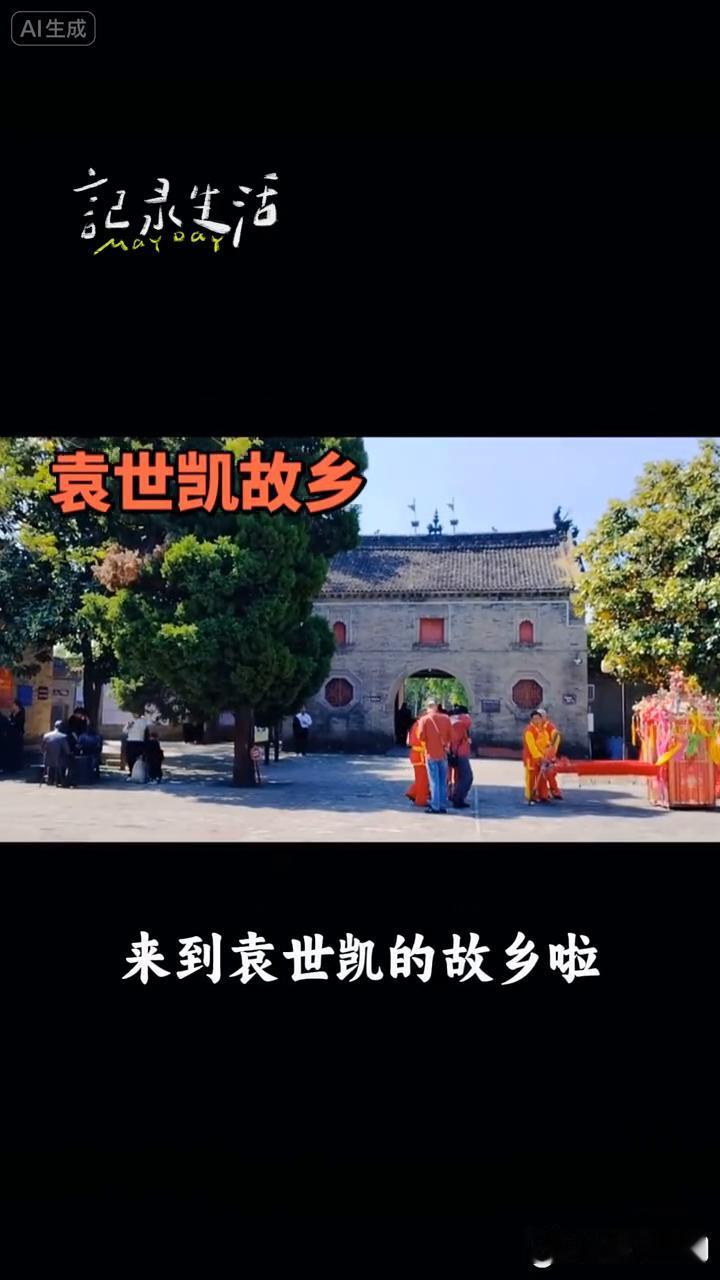 记录生活：袁世凯故乡。
来到袁世凯的故乡，古老建筑透着历史感，绿树静静陪伴着房屋