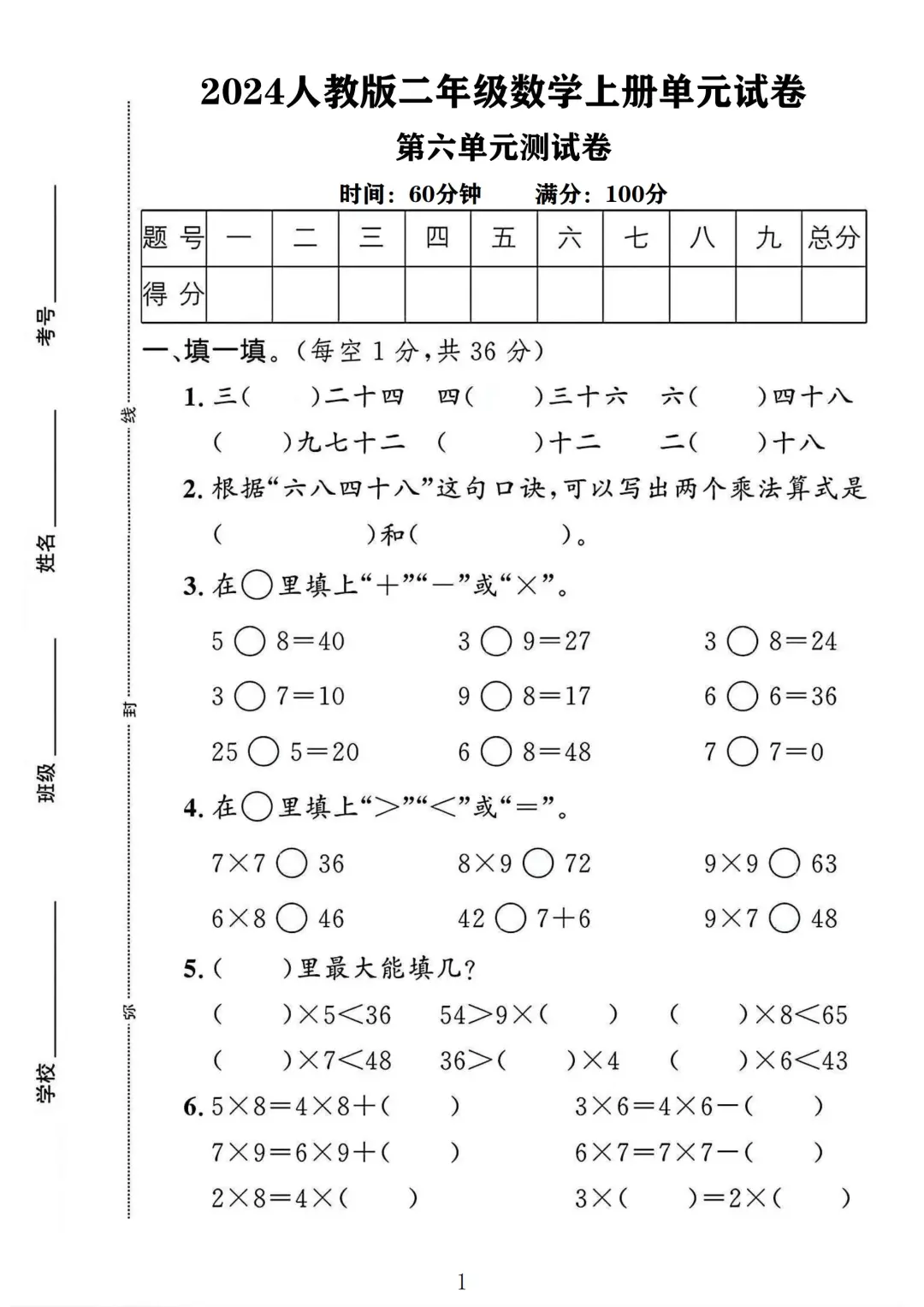 人教版二年级数学上册第六单元测试卷 1
