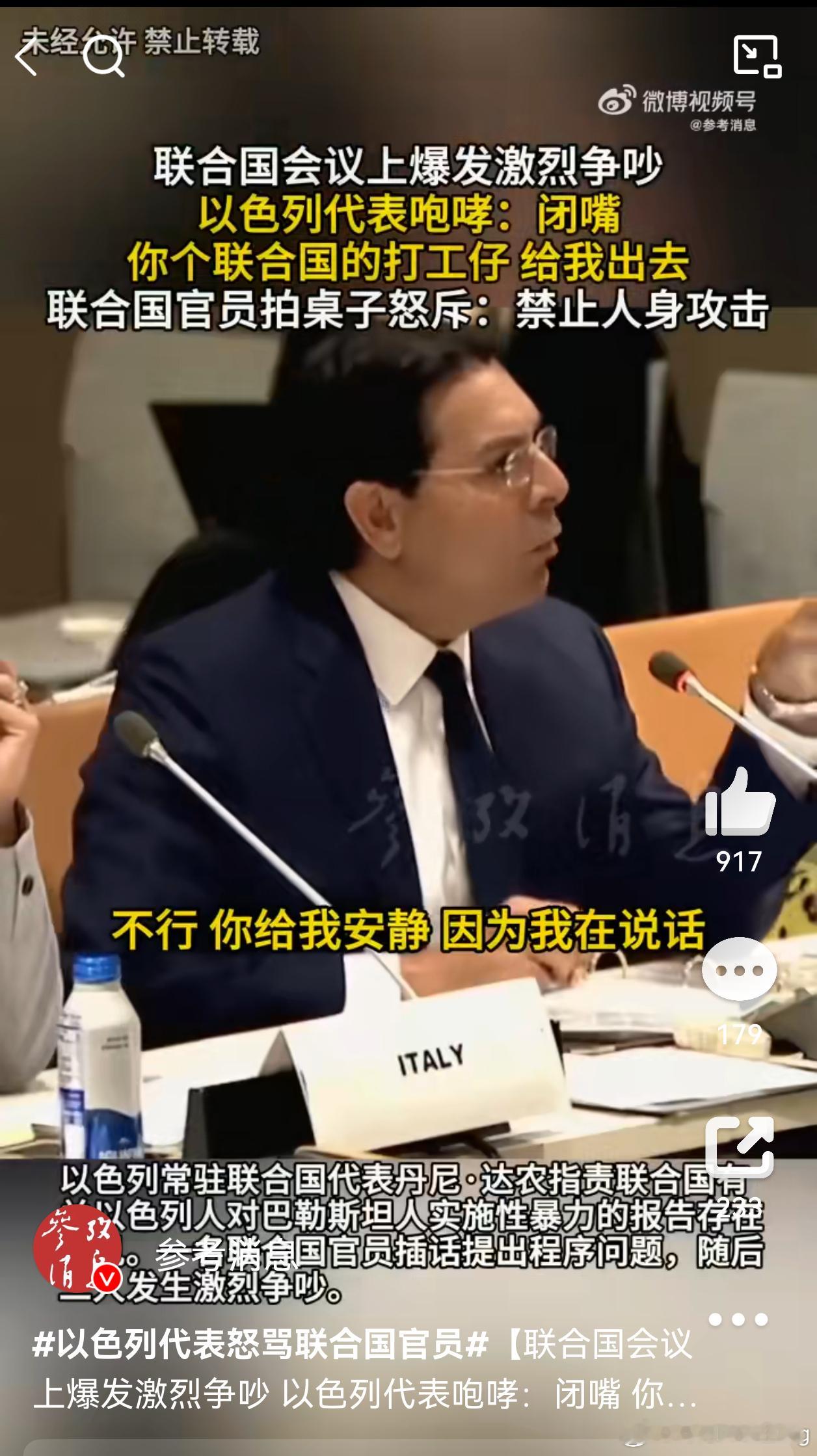 联合国会议爆发激烈争吵活久见了联合国会场直接吵成菜市场，以色列代表被官员依规打断