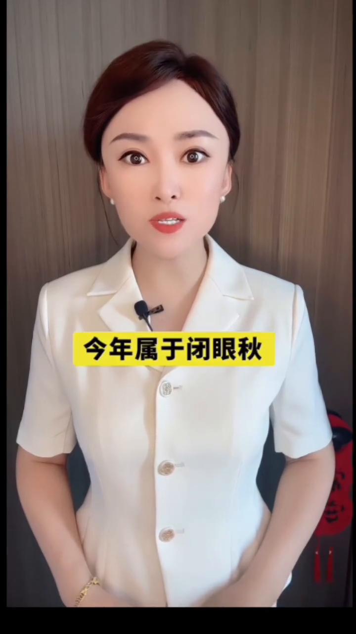 8月7号立秋，今年是闭眼秋。
今年的8月7号就要立秋了，老话讲六月立秋颗粒无收，