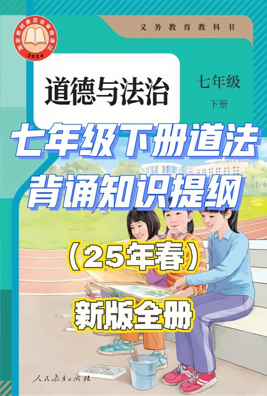 【2025春新版】七下道法寒假必背知识点总结！