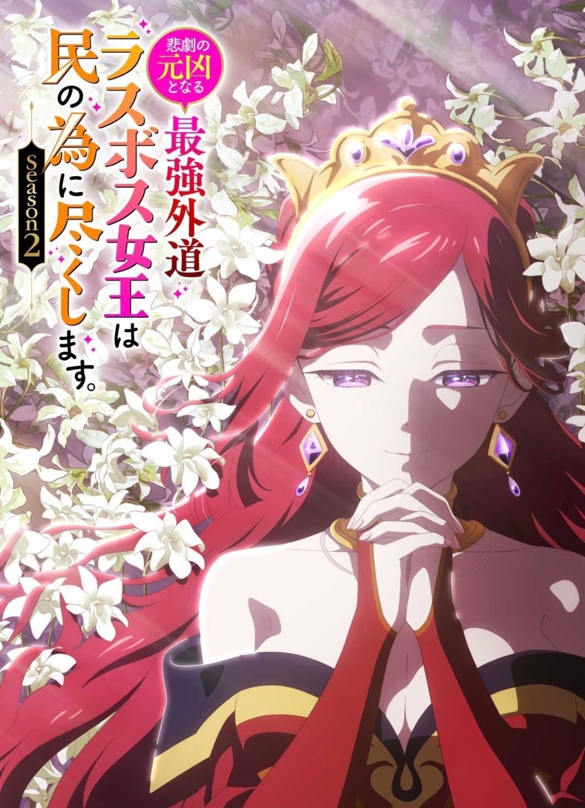 反派女王第二季定档，新PV&追加声优公开！acg次元大赏动漫点评团海外动漫名场面