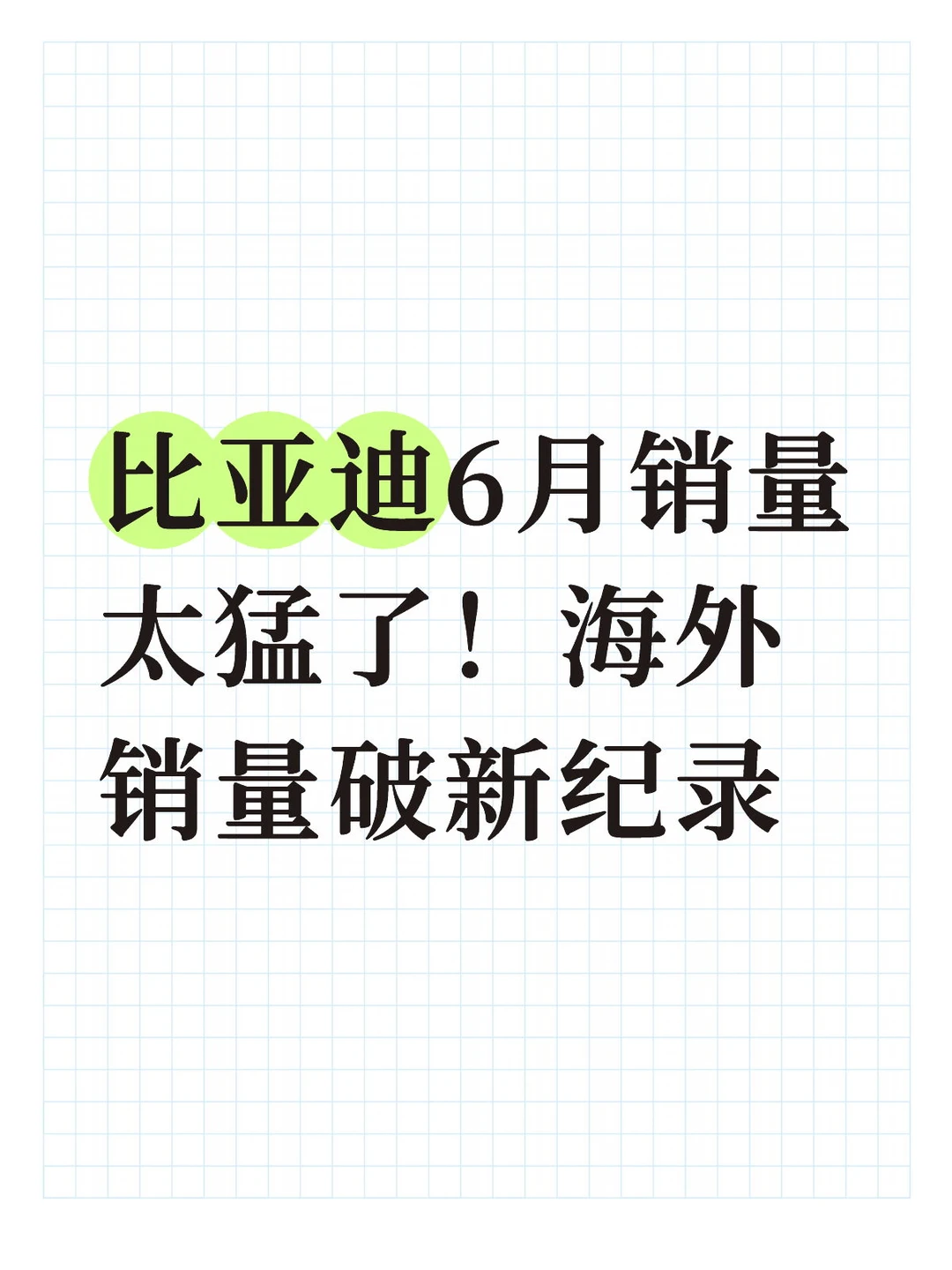比亚迪6月销量太猛了！海外销量破新纪录