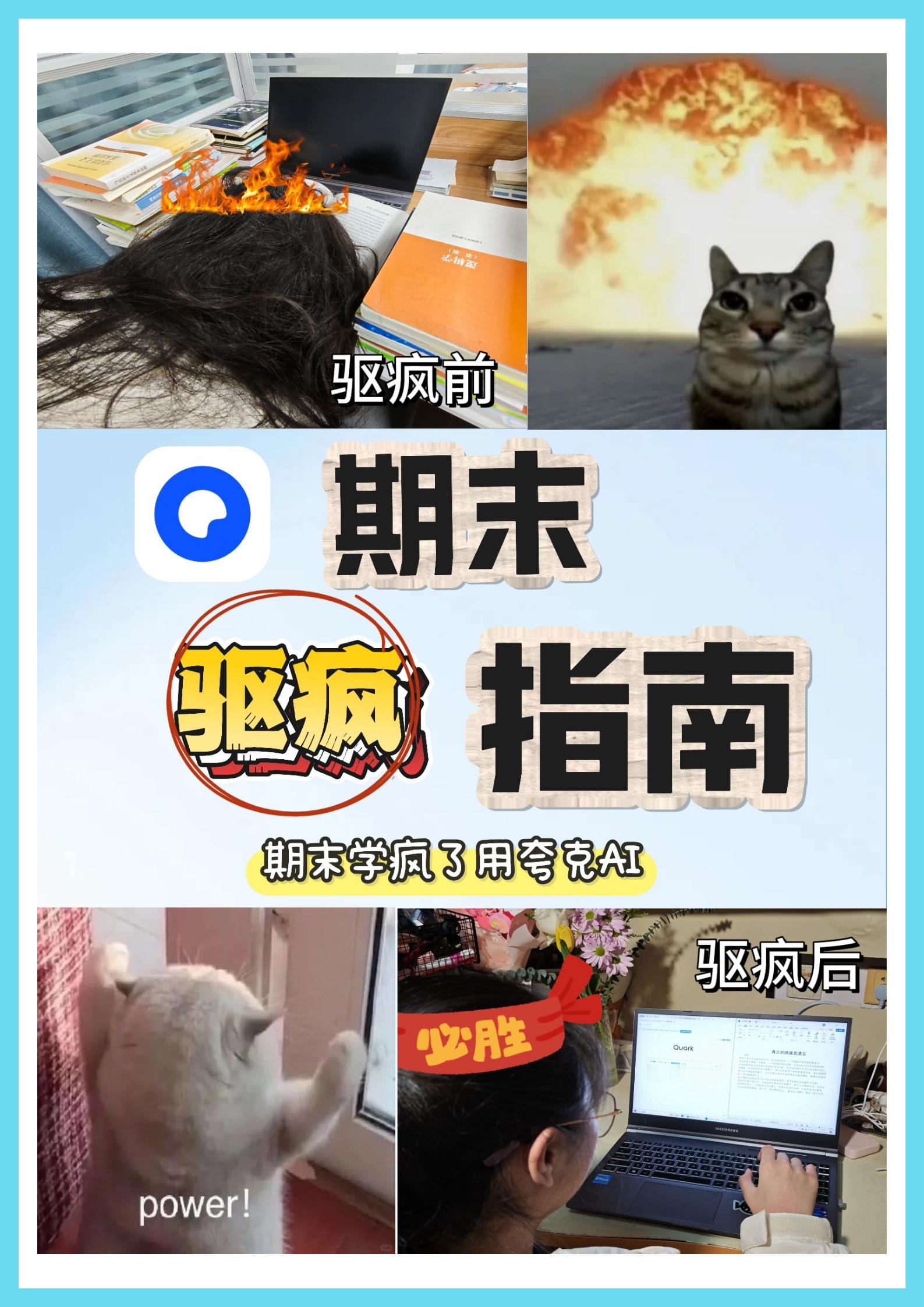 学习必备夸克AI 期末周来了，哪有不疯的大学生啊？没关系！的驱疯指南帮你一键驱疯